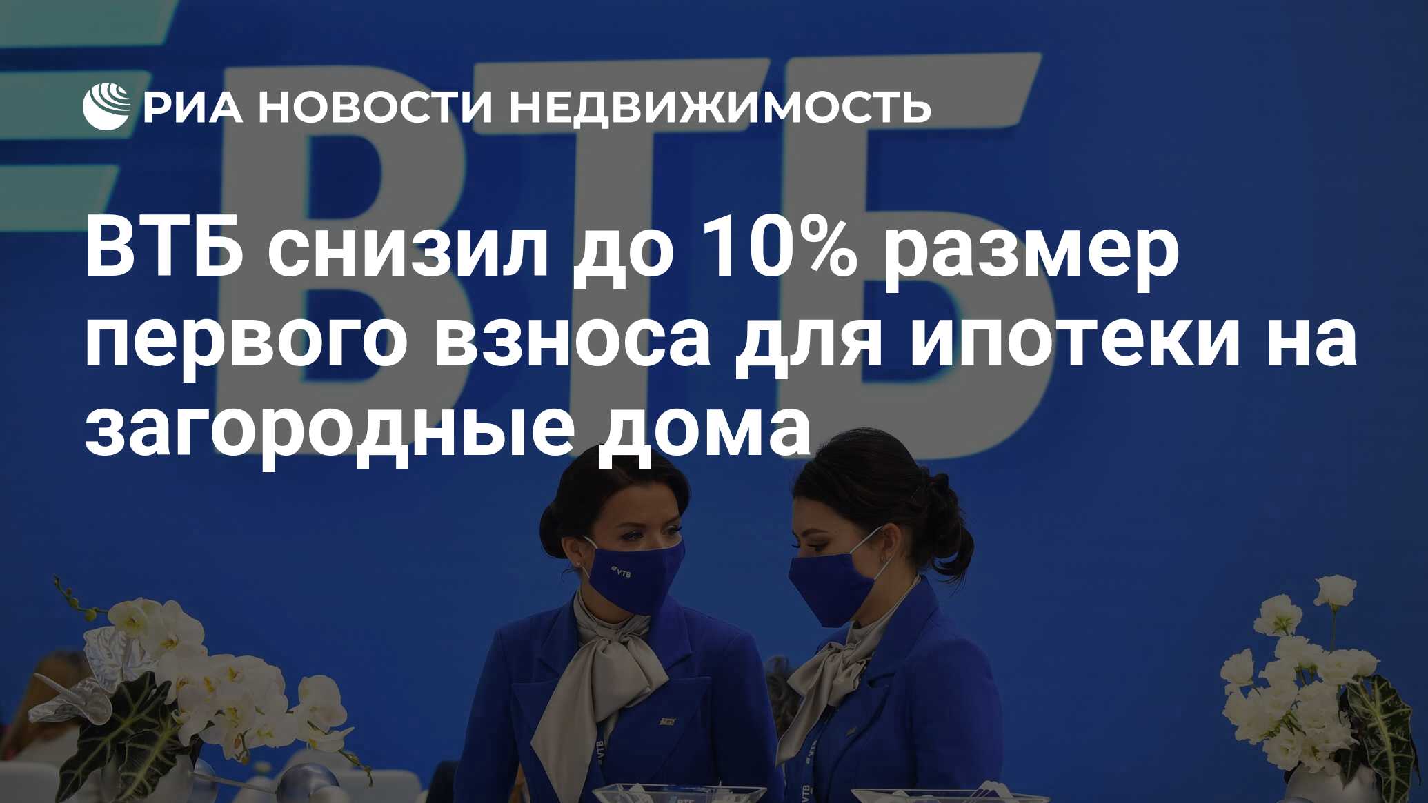 ВТБ снизил до 10% размер первого взноса для ипотеки на загородные дома -  Недвижимость РИА Новости, 09.11.2021