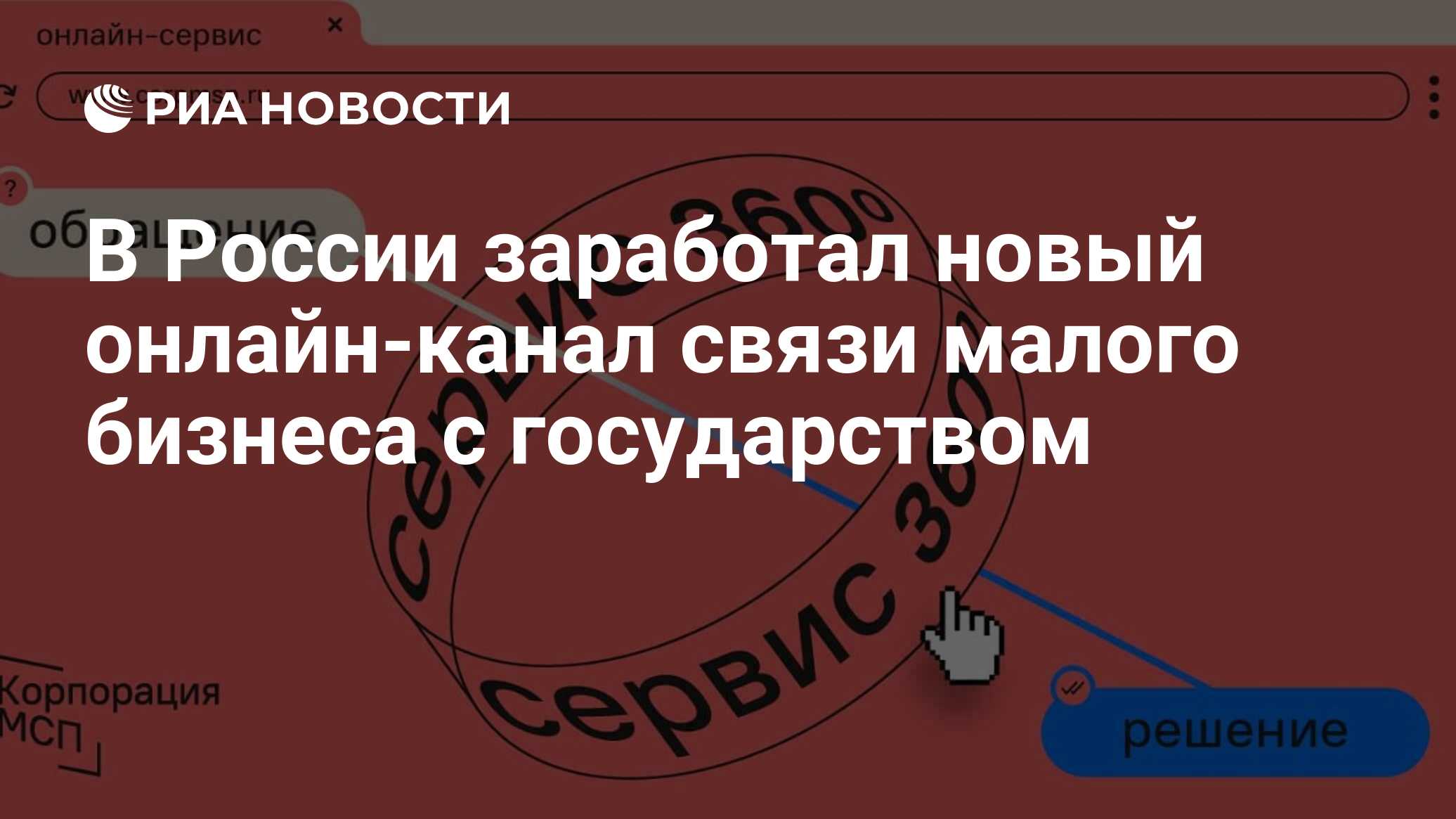 В России заработал новый онлайн-канал связи малого бизнеса с государством -  РИА Новости, 09.11.2021