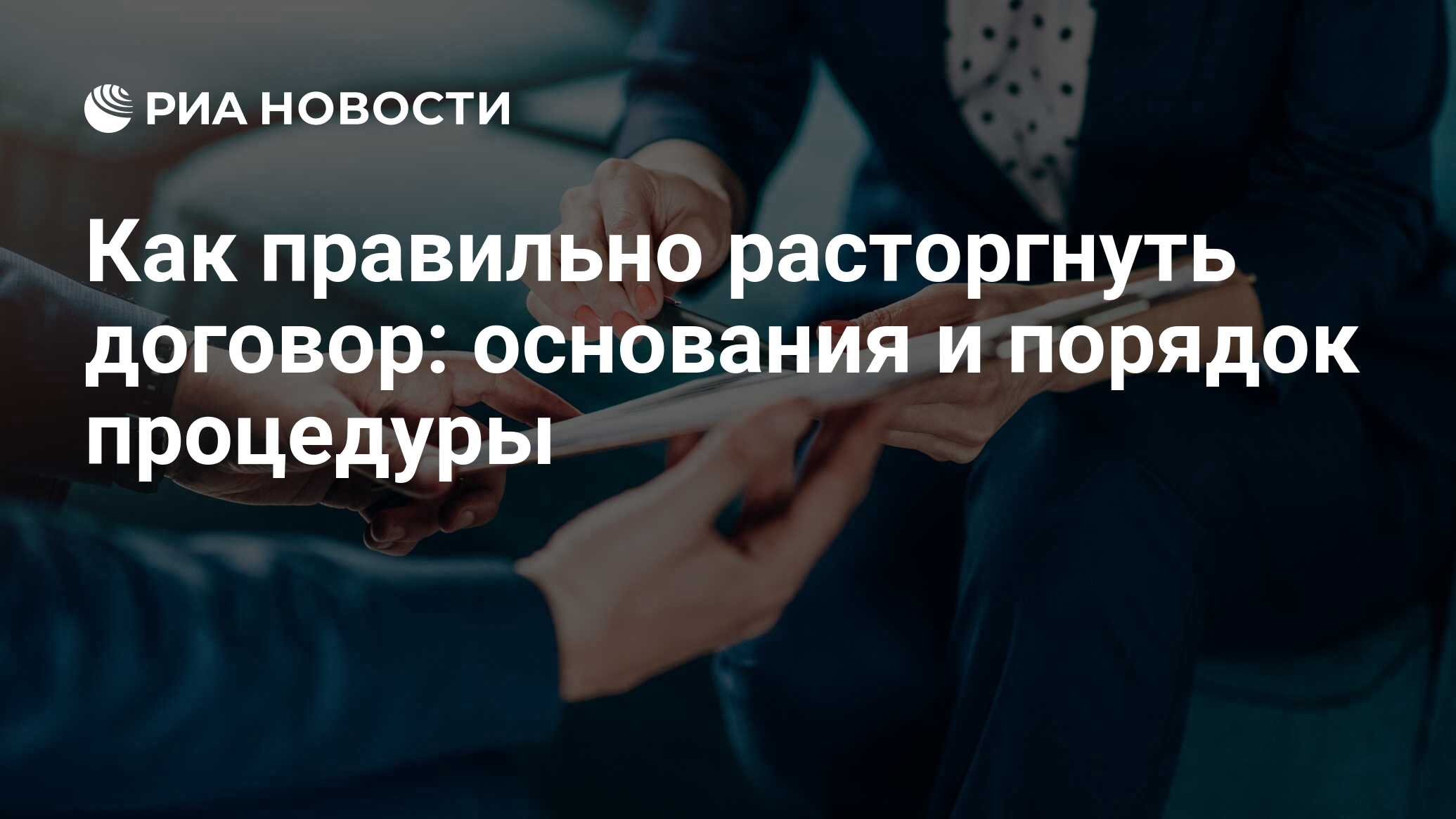 Расторжение договора: по соглашению сторон или в одностороннем порядке,  основания для разрыва