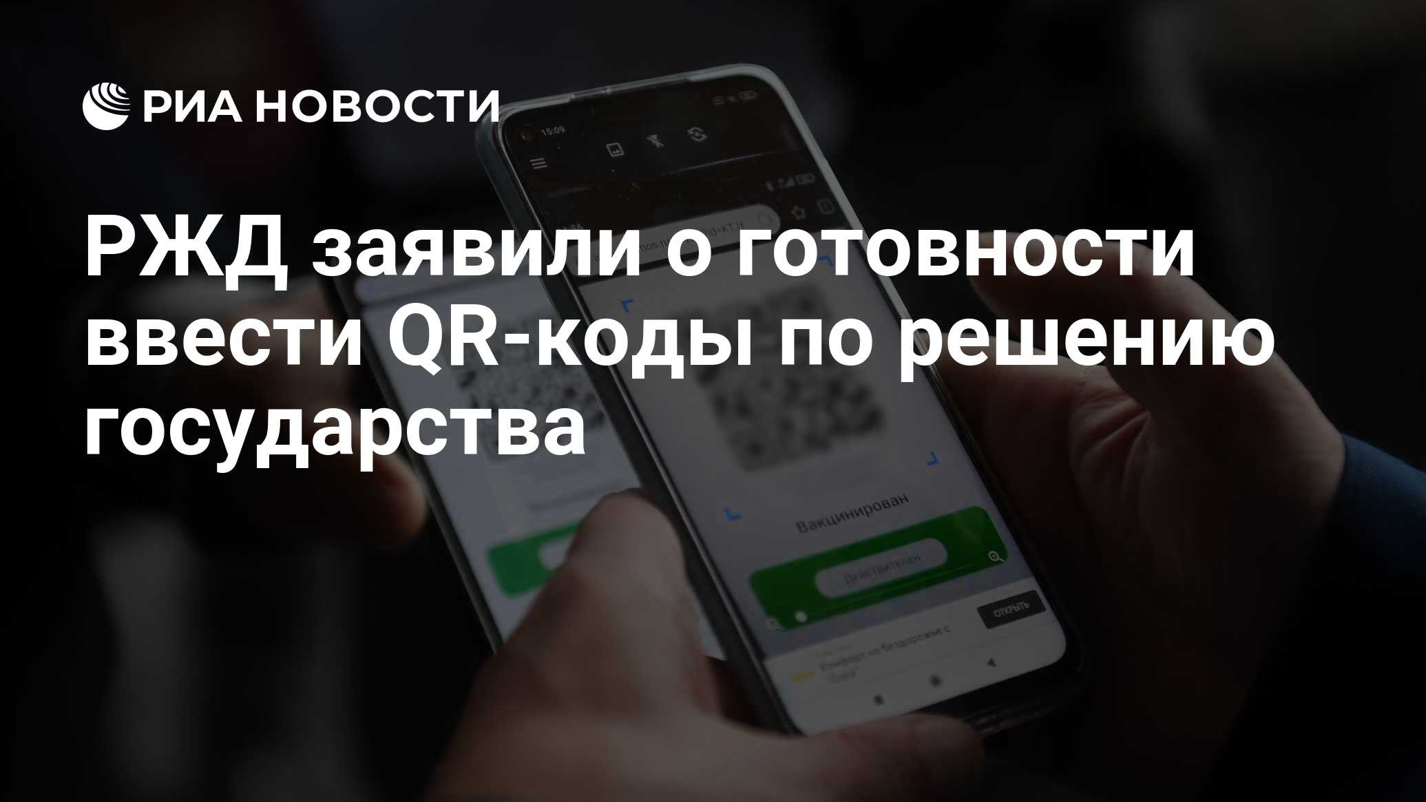 РЖД заявили о готовности ввести QR-коды по решению государства - РИА  Новости, 09.11.2021