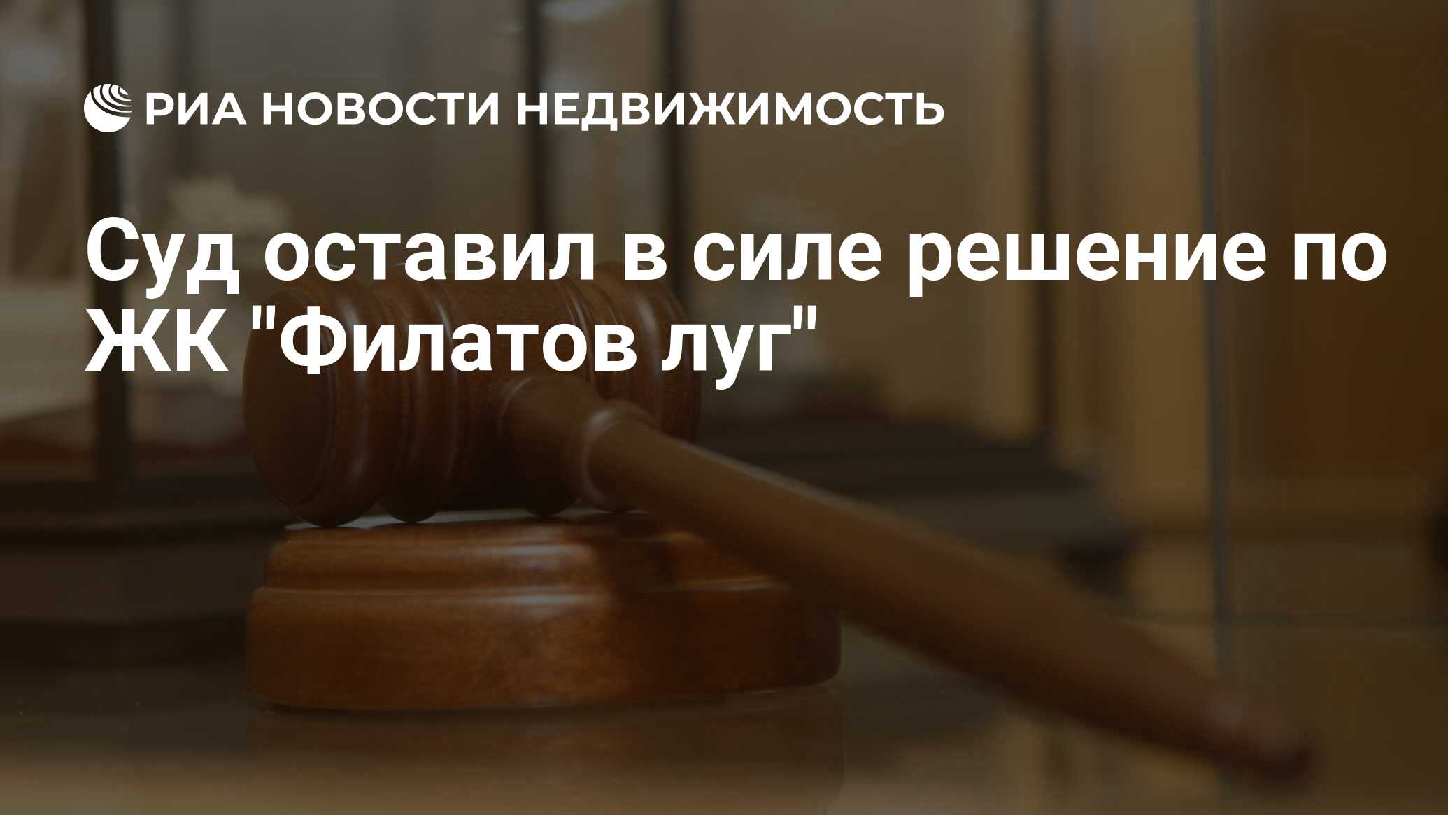 Суд оставил в силе решение по ЖК 