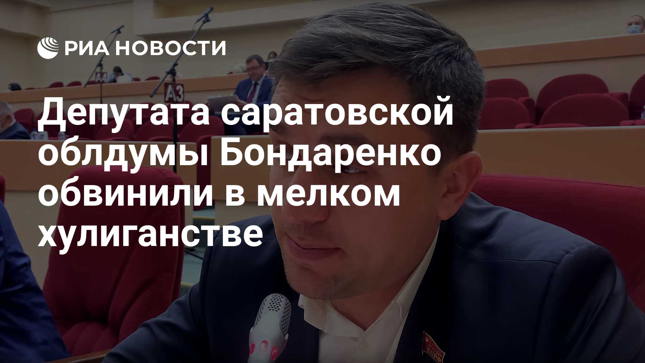 Депутата саратовской облдумы Бондаренко обвинили в мелком хулиганстве - РИА  Новости, 09.11.2021