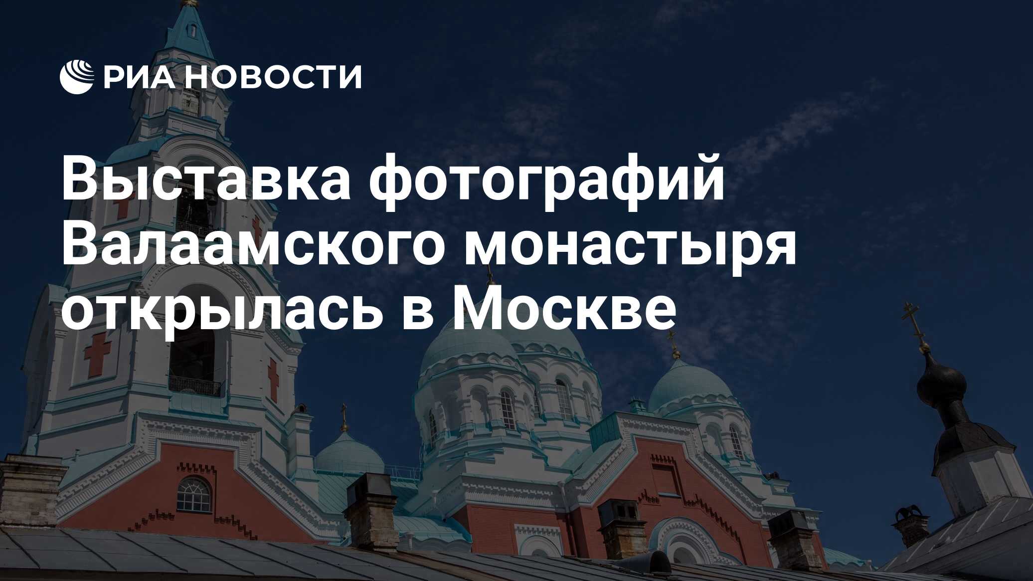 Выставка фотографий Валаамского монастыря открылась в Москве - РИА Новости,  09.11.2021