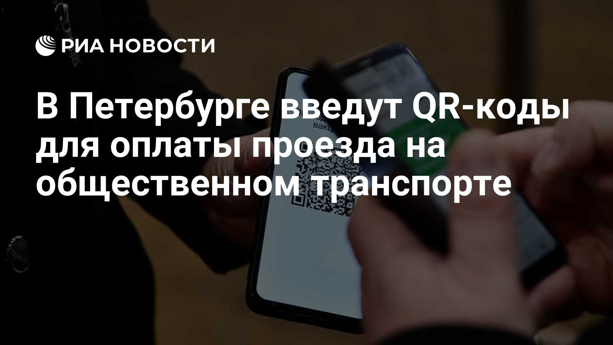 В Петербурге введут QR-коды для оплаты проезда на общественном транспорте -  РИА Новости, 09.11.2021