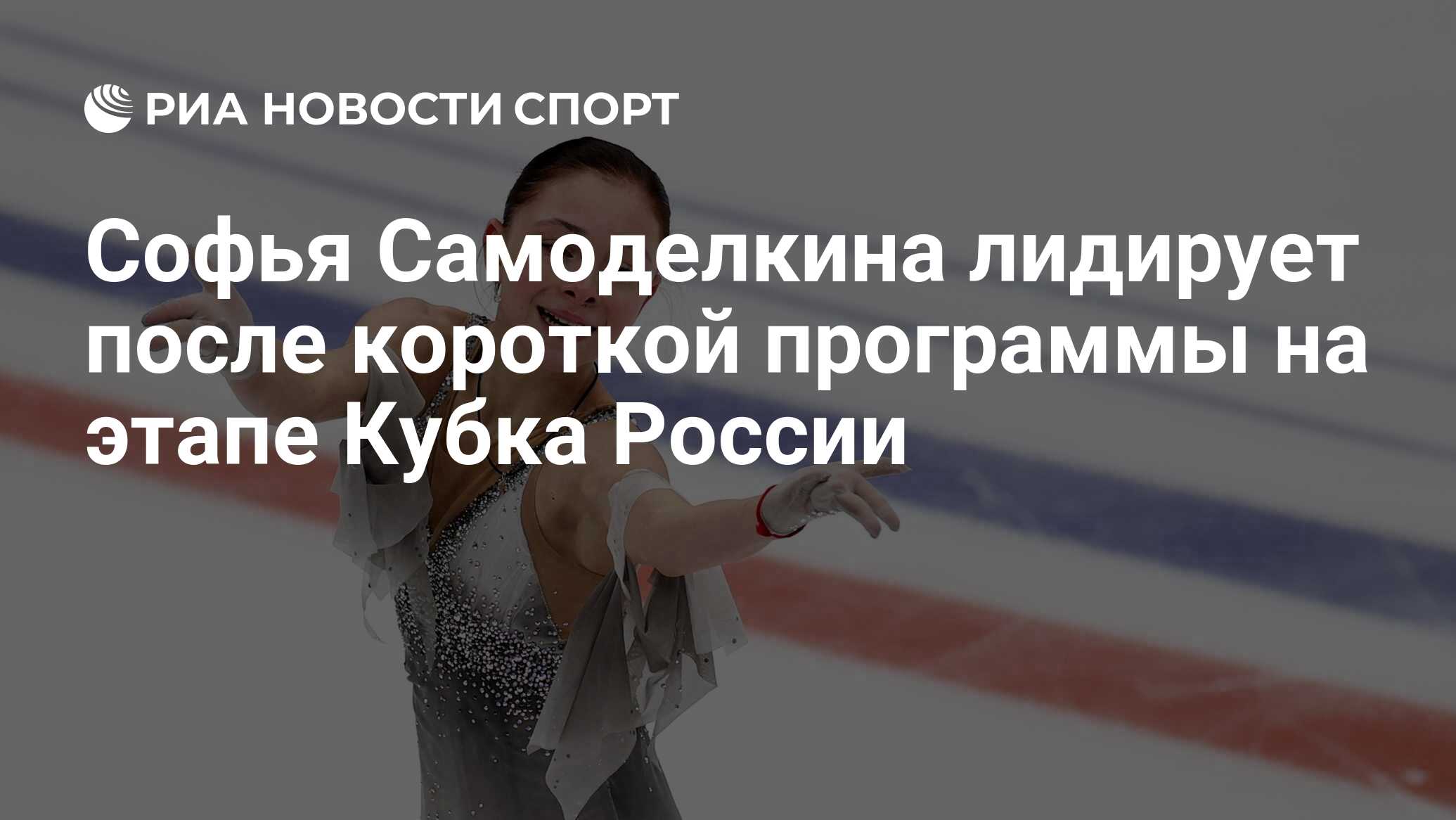 мария самоделкина. почему самоделкина ушла от соколовской. почему самоделкина ушла от соколовской. саша трусова и софа самоделкина фото. фигуристки россии 2022 фото.