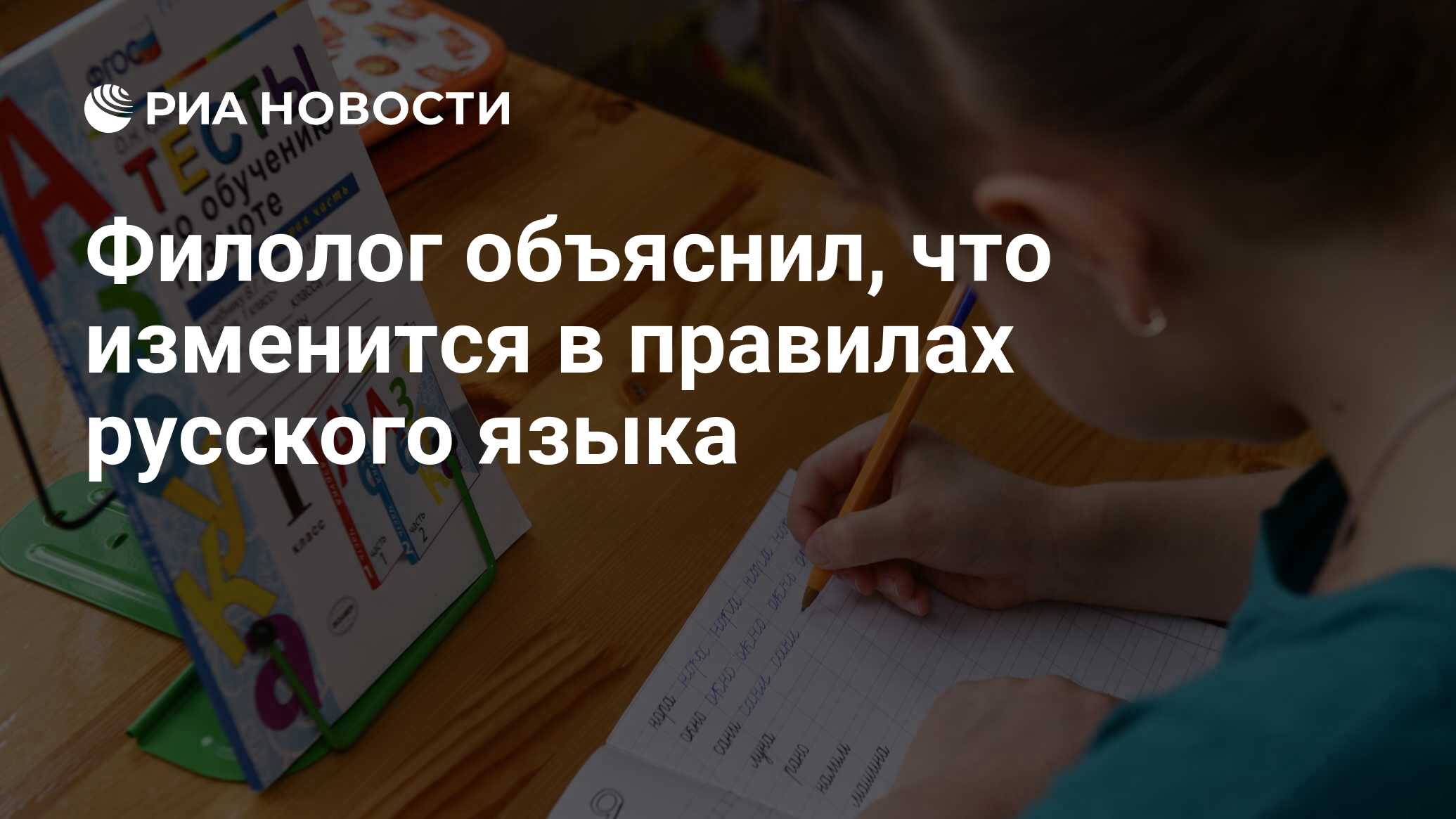 Филолог объяснил, что изменится в правилах русского языка - РИА Новости,  10.11.2021