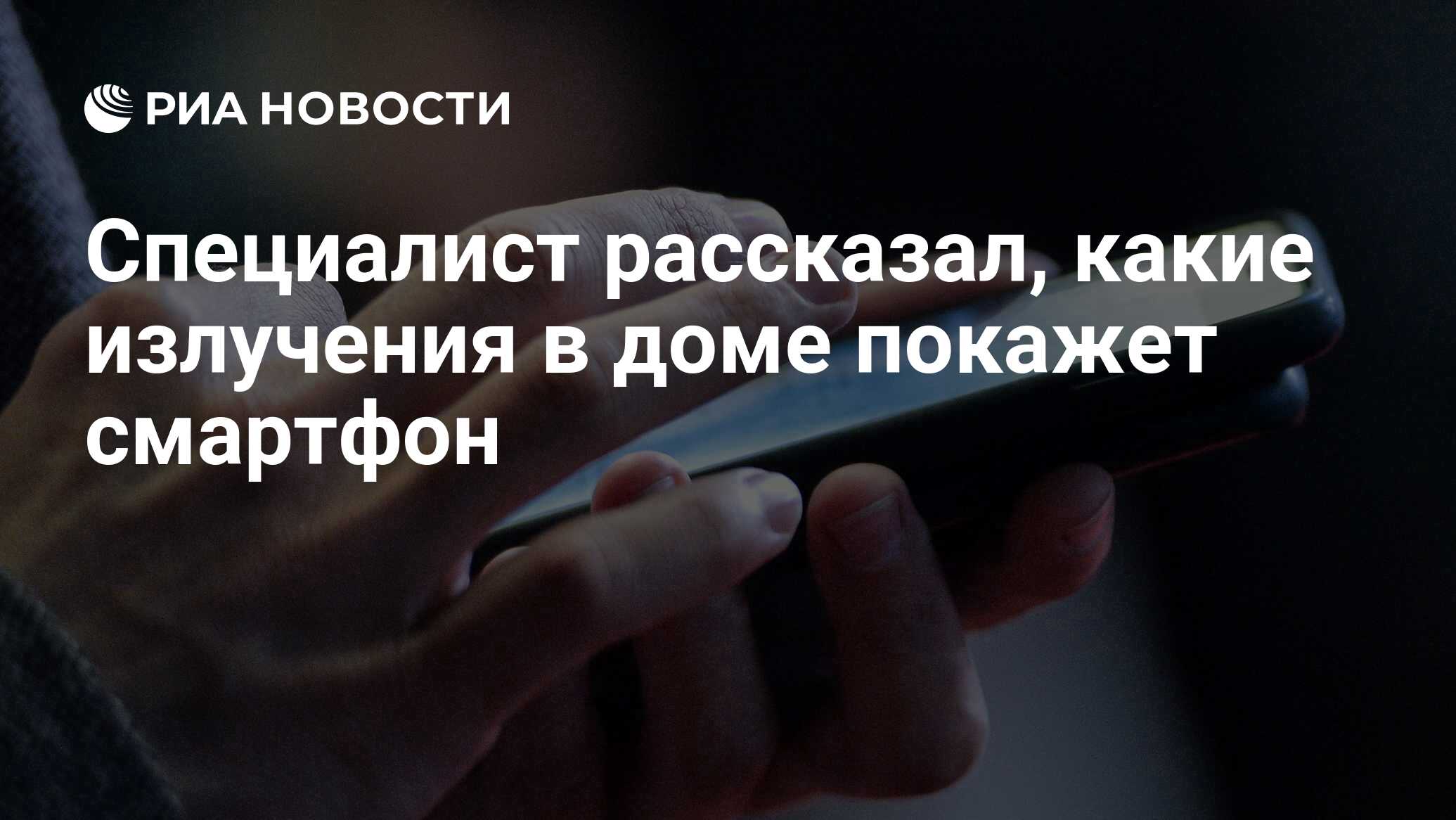 Специалист рассказал, какие излучения в доме покажет смартфон - РИА  Новости, 10.11.2021