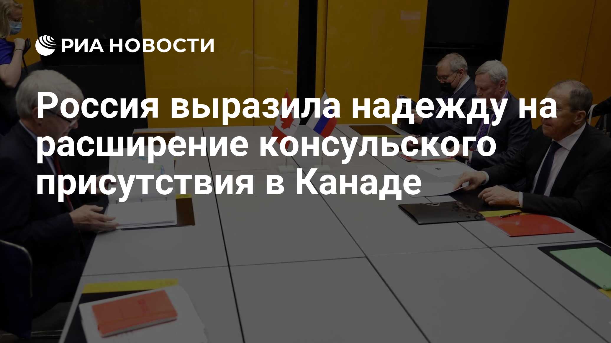 Россия выразила надежду на расширение консульского присутствия в Канаде