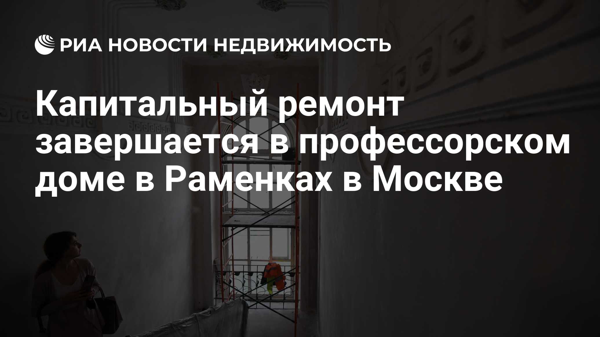 Капитальный ремонт завершается в профессорском доме в Раменках в Москве -  Недвижимость РИА Новости, 10.11.2021