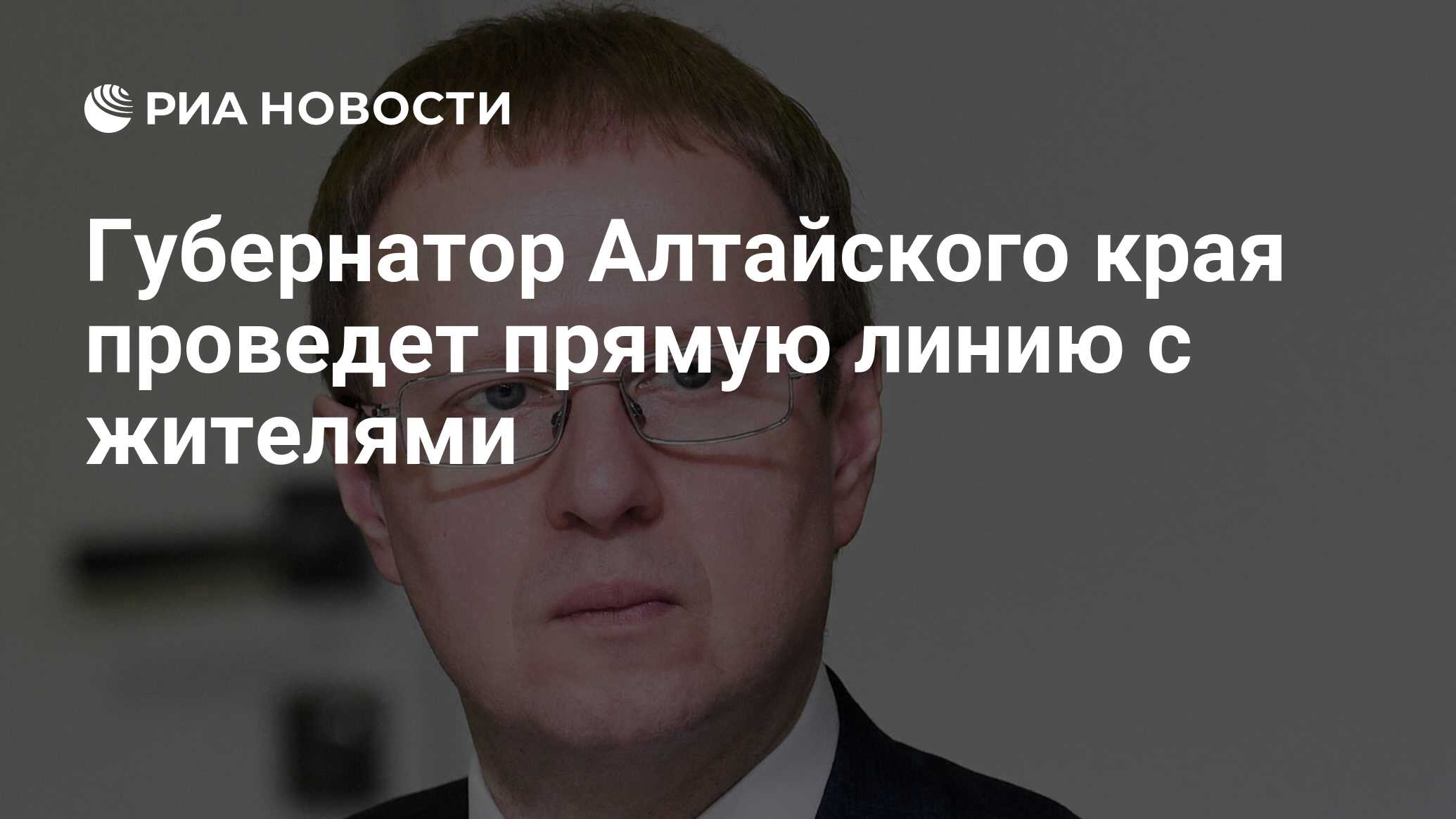 Губернатор Алтайского края проведет прямую линию с жителями - РИА Новости,  10.11.2021