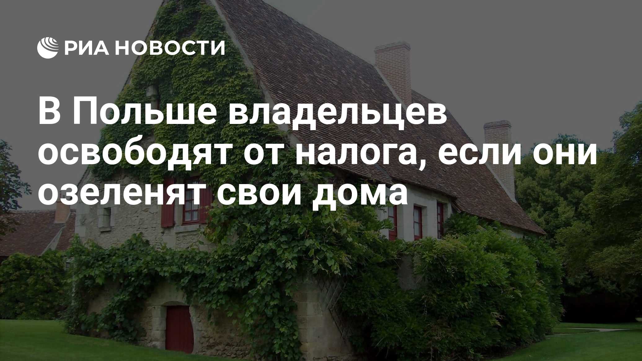 В Польше владельцев освободят от налога, если они озеленят свои дома - РИА  Новости, 11.11.2021