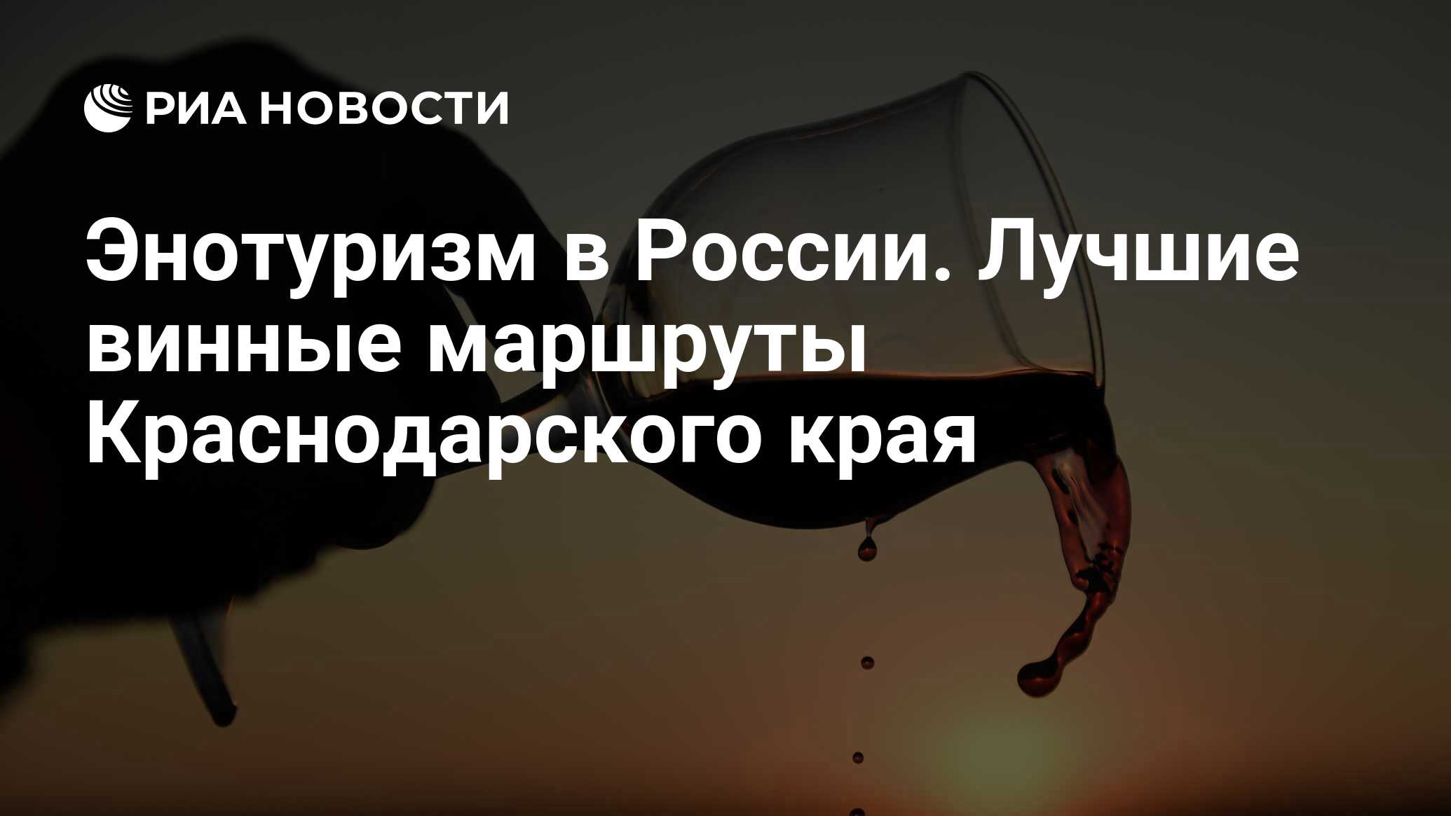 Энотуризм в России. Лучшие винные маршруты Краснодарского края - РИА  Новости, 12.11.2021