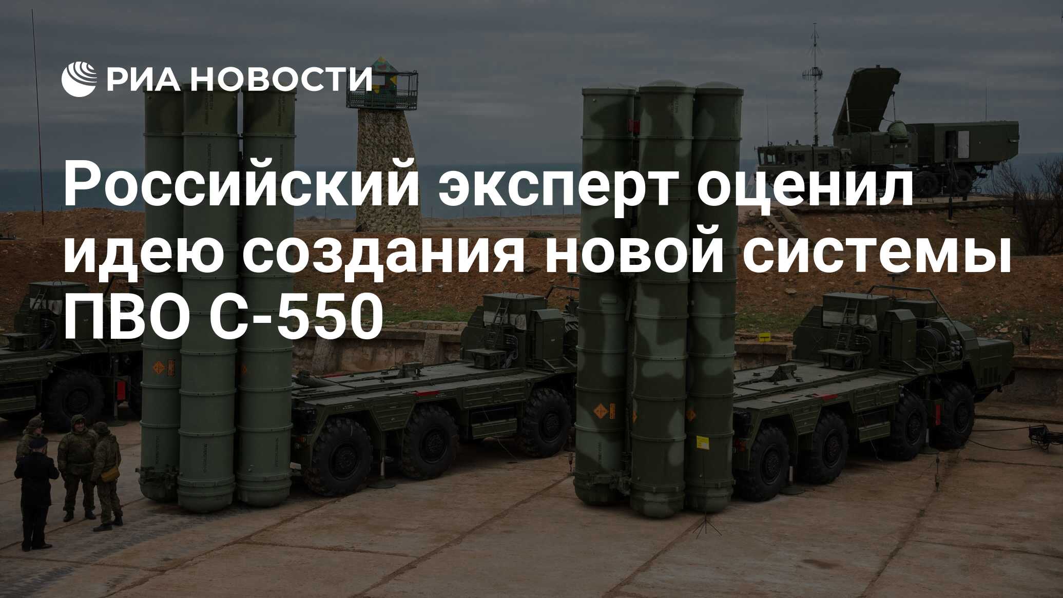 Российский эксперт оценил идею создания новой системы ПВО С-550 - РИА  Новости, 10.11.2021