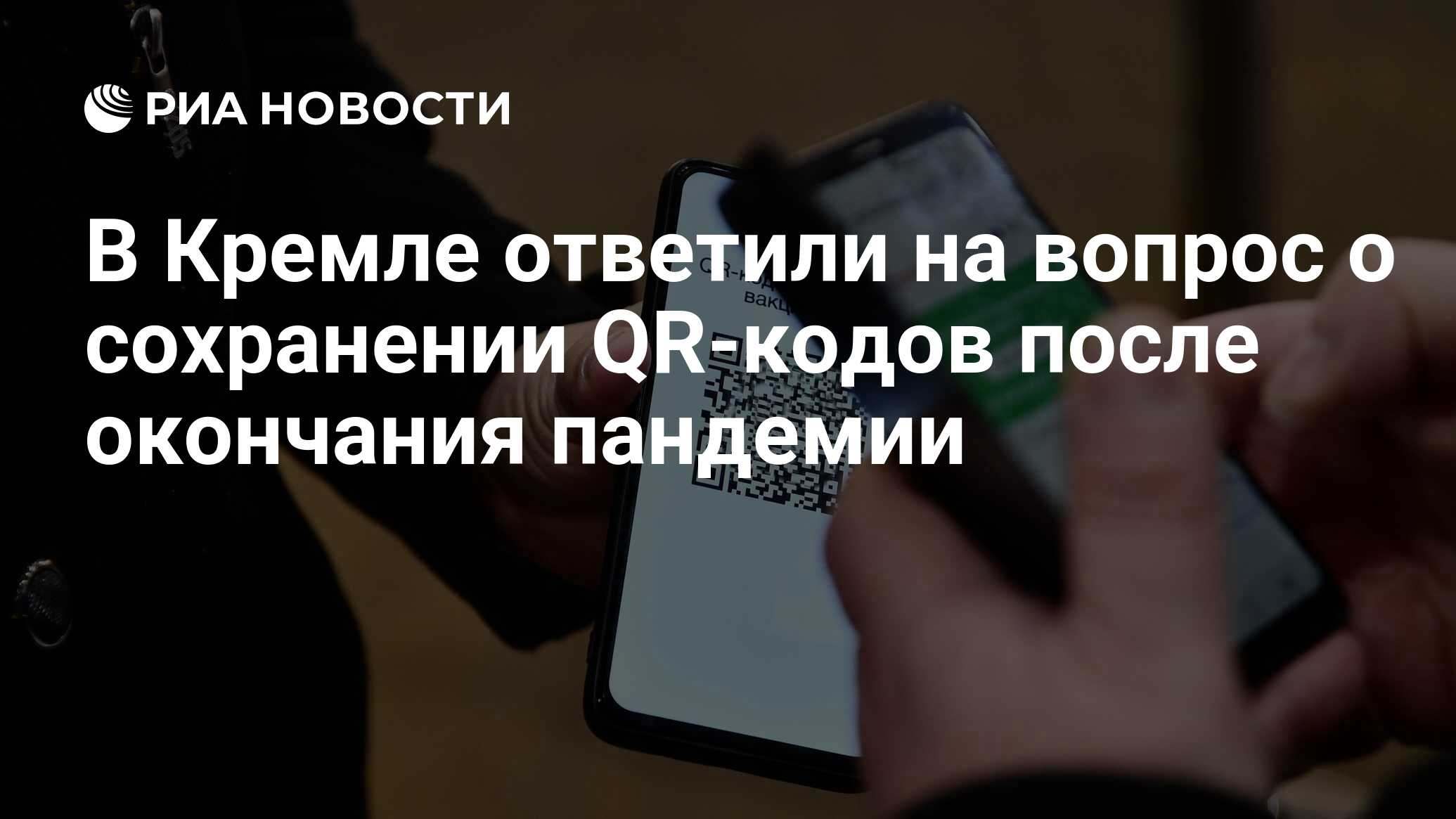 В Кремле ответили на вопрос о сохранении QR-кодов после окончания пандемии  - РИА Новости, 10.11.2021