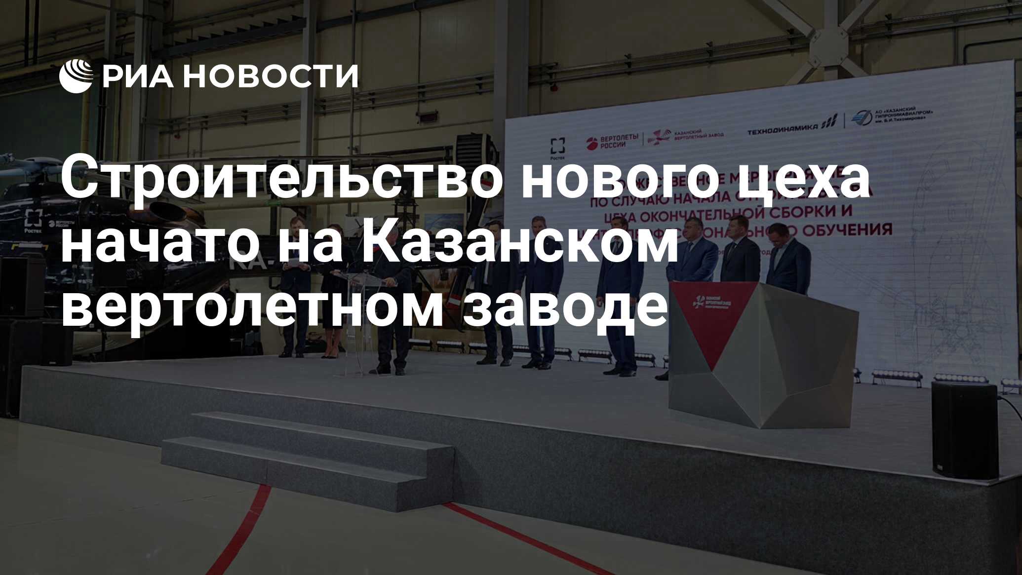 Строительство нового цеха начато на Казанском вертолетном заводе - РИА  Новости, 10.11.2021