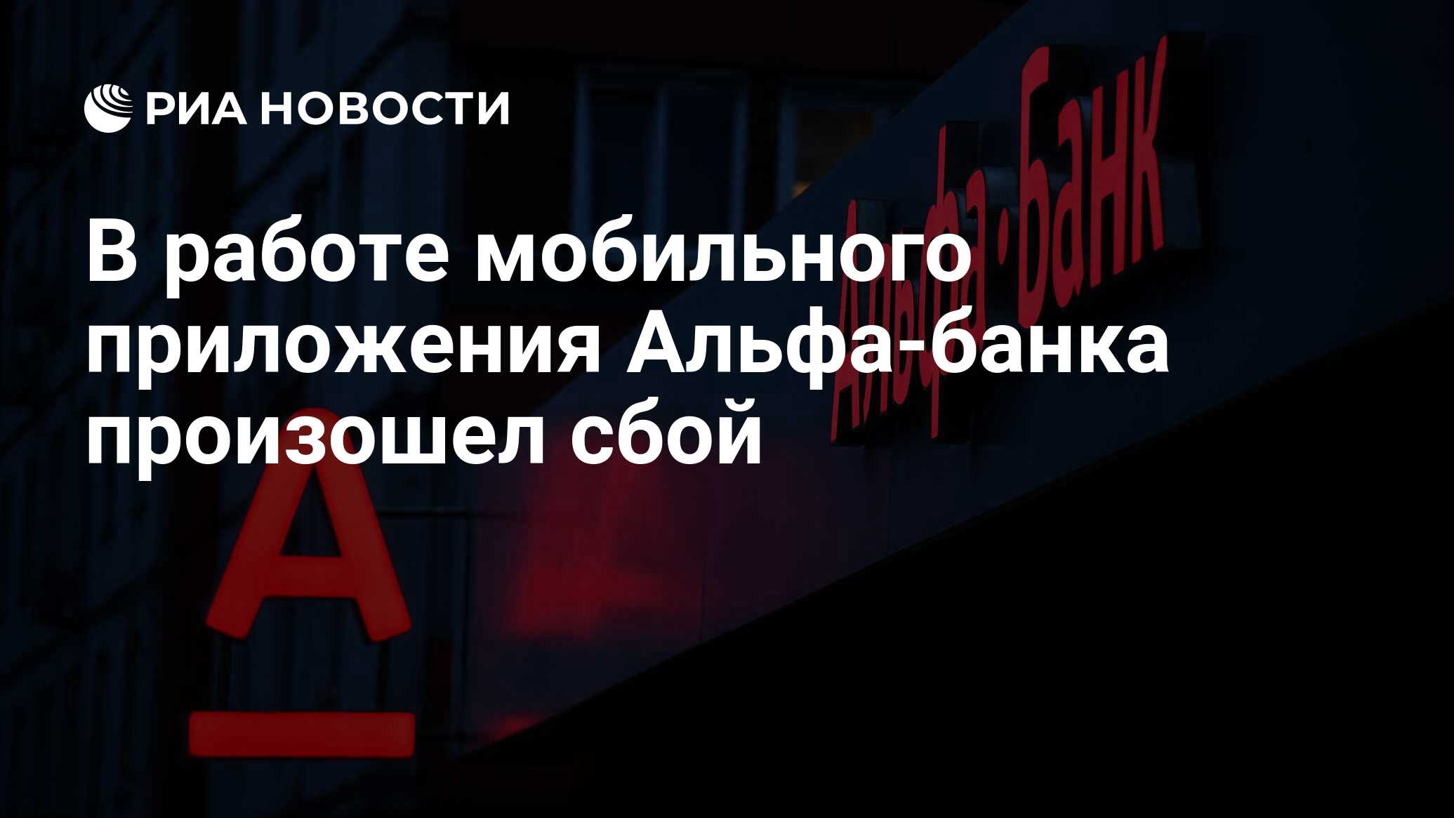 В работе мобильного приложения Альфа-банка произошел сбой - РИА Новости,  10.11.2021