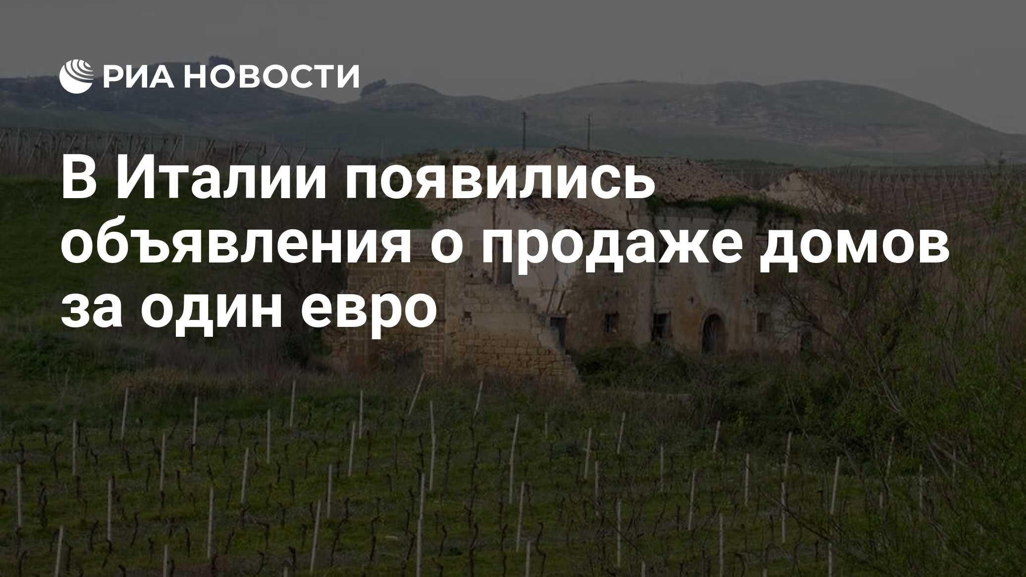 В Италии появились объявления о продаже домов за один евро - РИА Новости,  10.11.2021