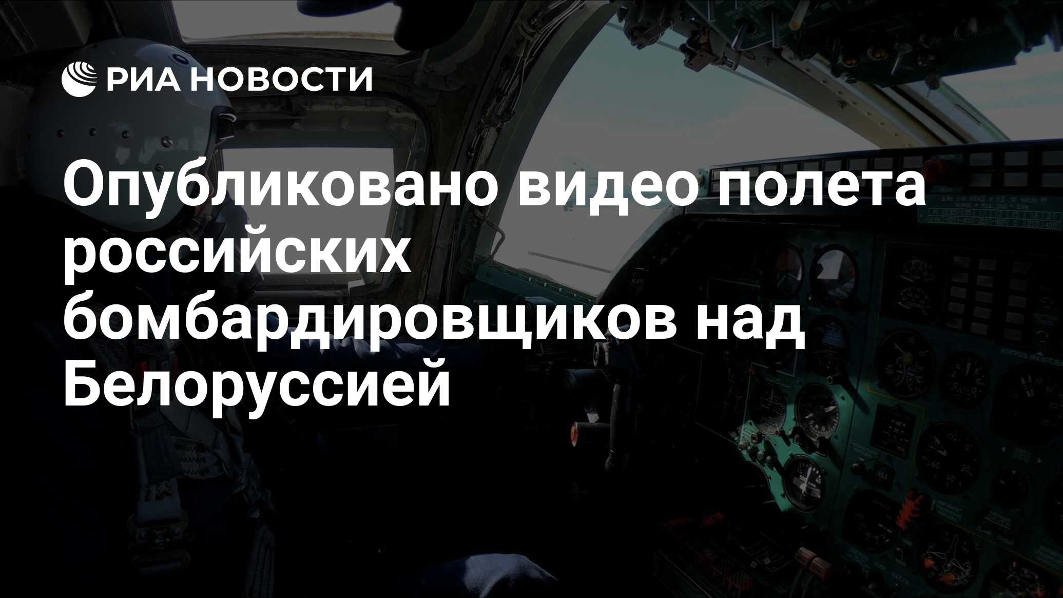 Опубликовано видео полета российских бомбардировщиков над Белоруссией - РИА  Новости, 10.11.2021