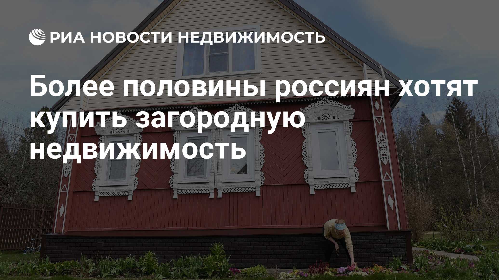 Более половины россиян хотят купить загородную недвижимость - Недвижимость  РИА Новости, 11.11.2021