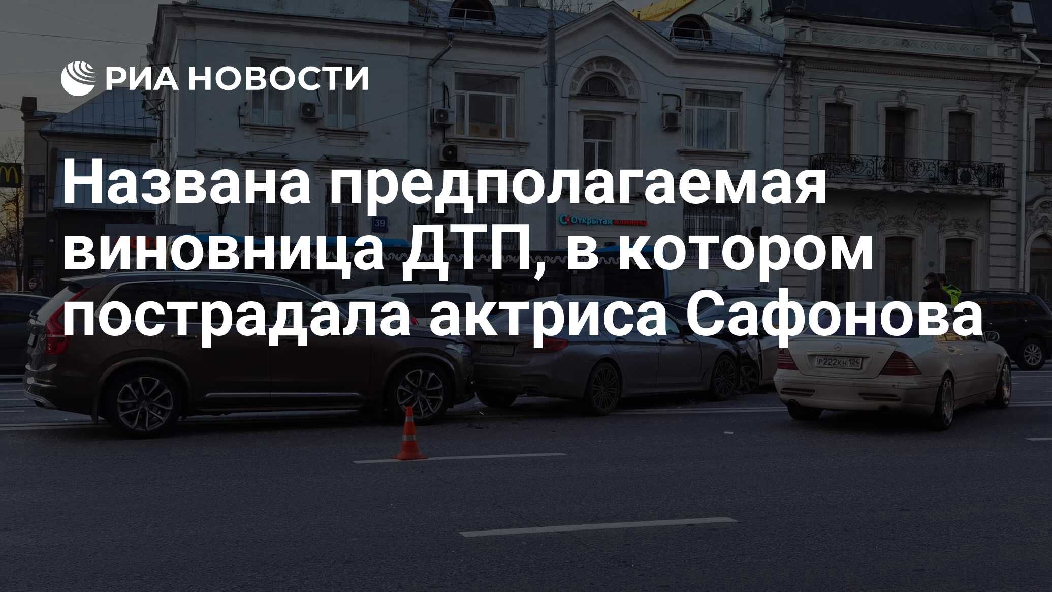 Названа предполагаемая виновница ДТП, в котором пострадала актриса Сафонова  - РИА Новости, 11.11.2021