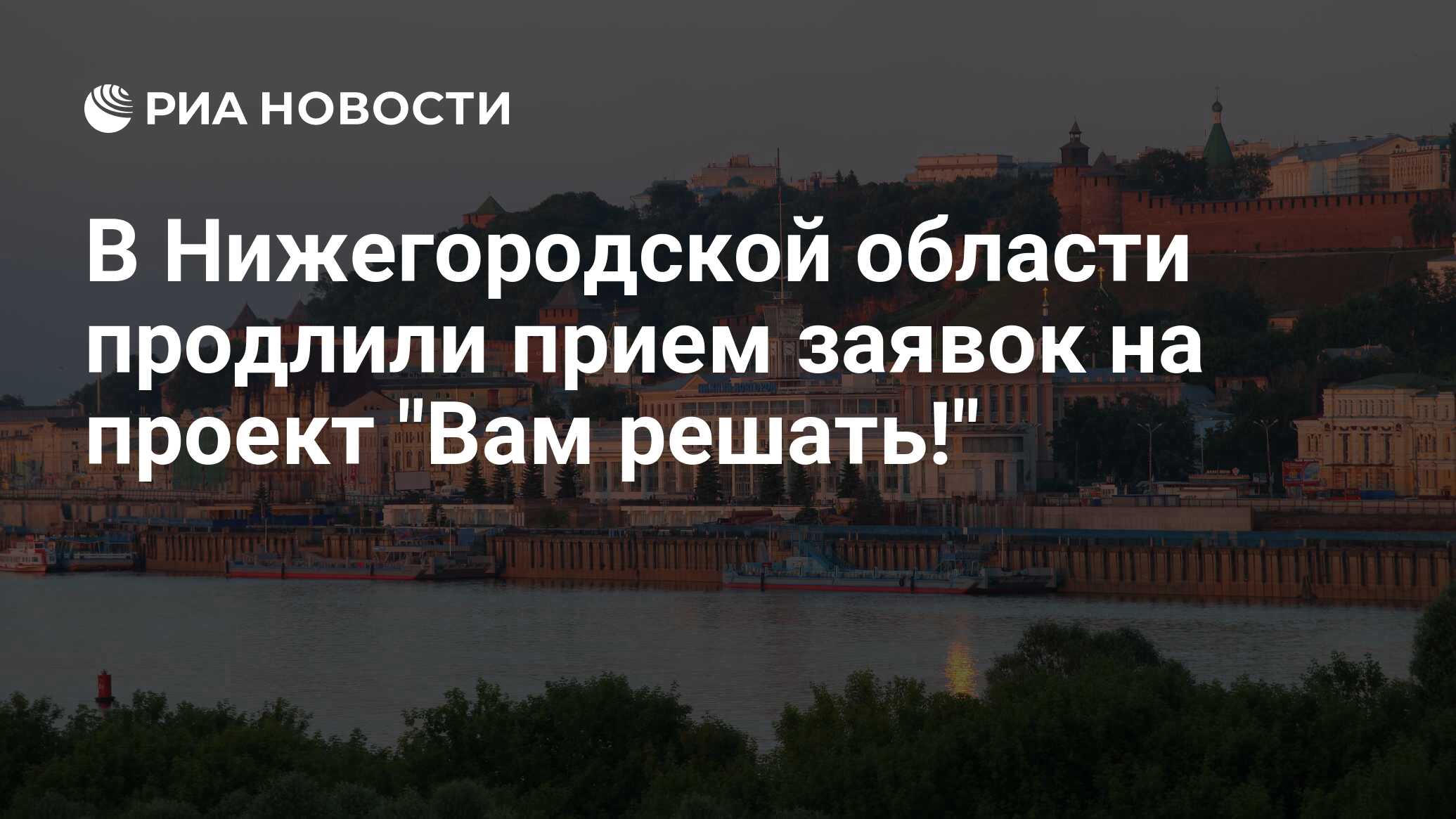 Проект вам решать нижегородская область