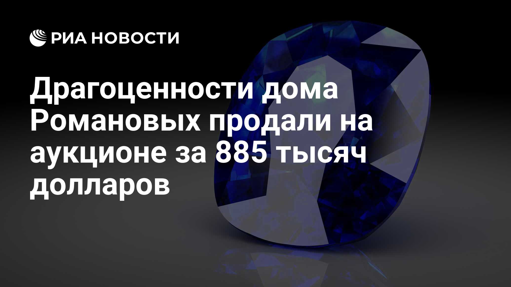 Драгоценности дома Романовых продали на аукционе за 885 тысяч долларов -  РИА Новости, 10.11.2021