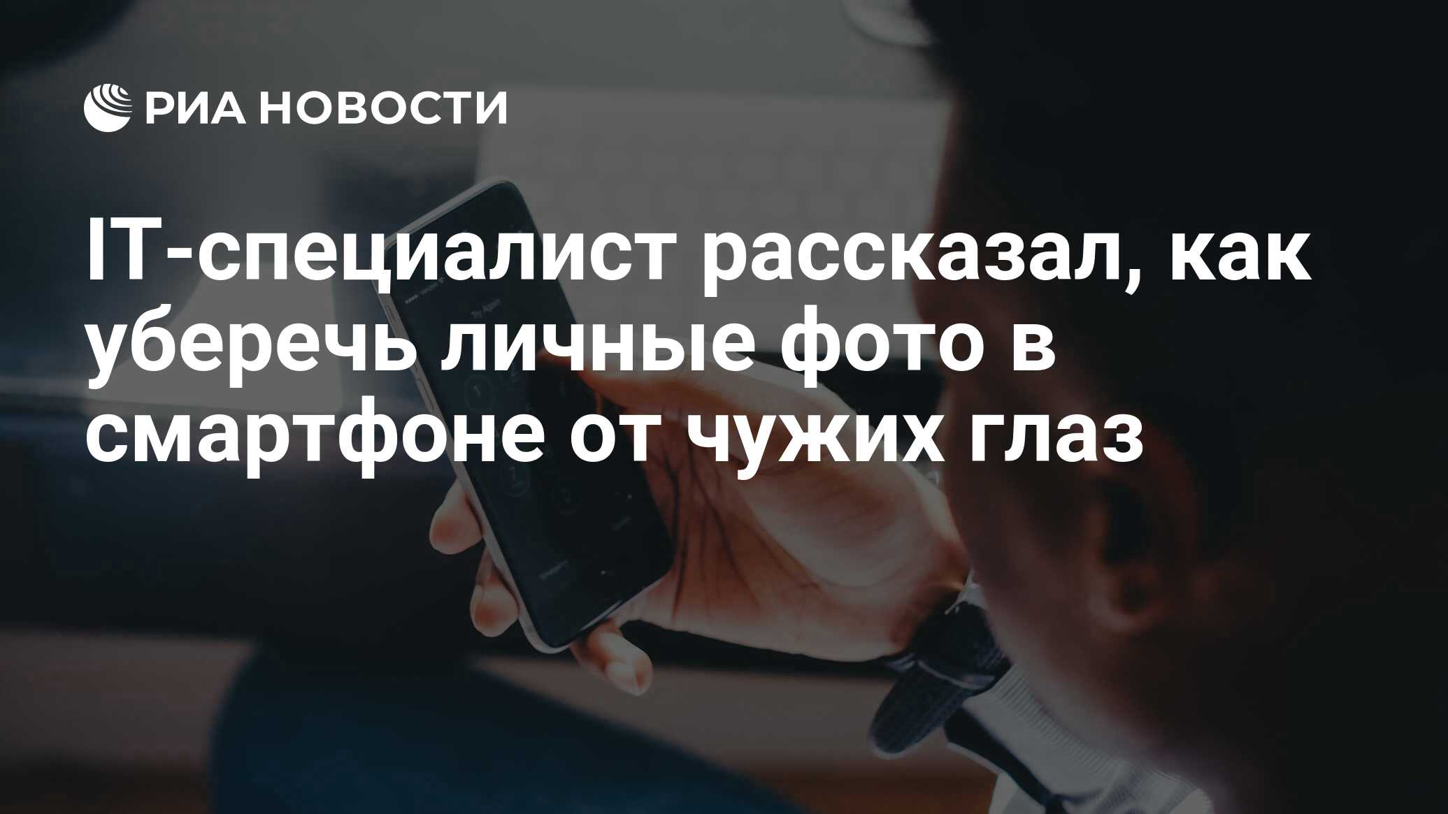 IT-cпециалист рассказал, как уберечь личные фото в смартфоне от чужих глаз  - РИА Новости, 11.11.2021