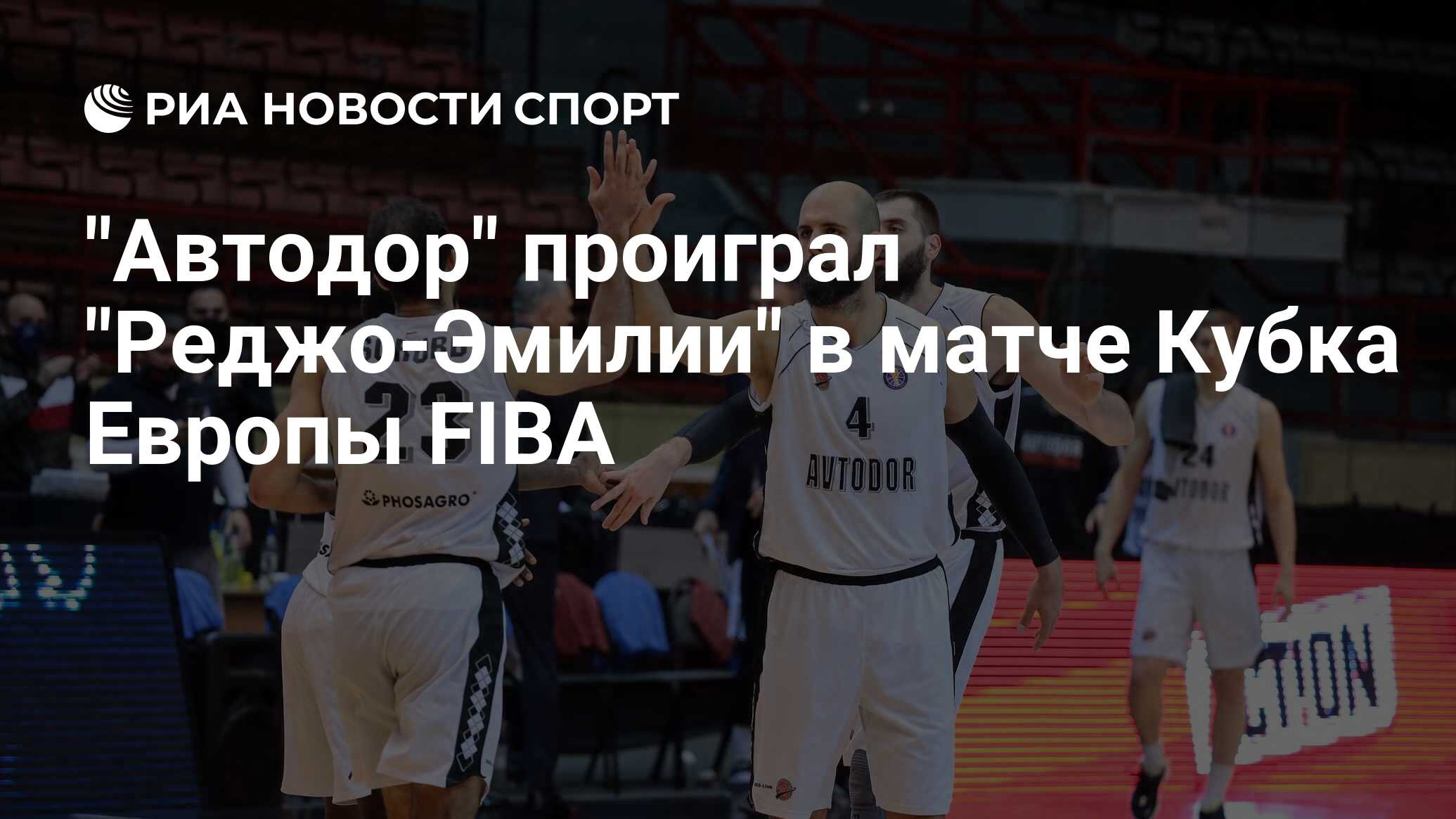 "Автодор" проиграл "Реджо-Эмилии" в матче Кубка Европы FIBA