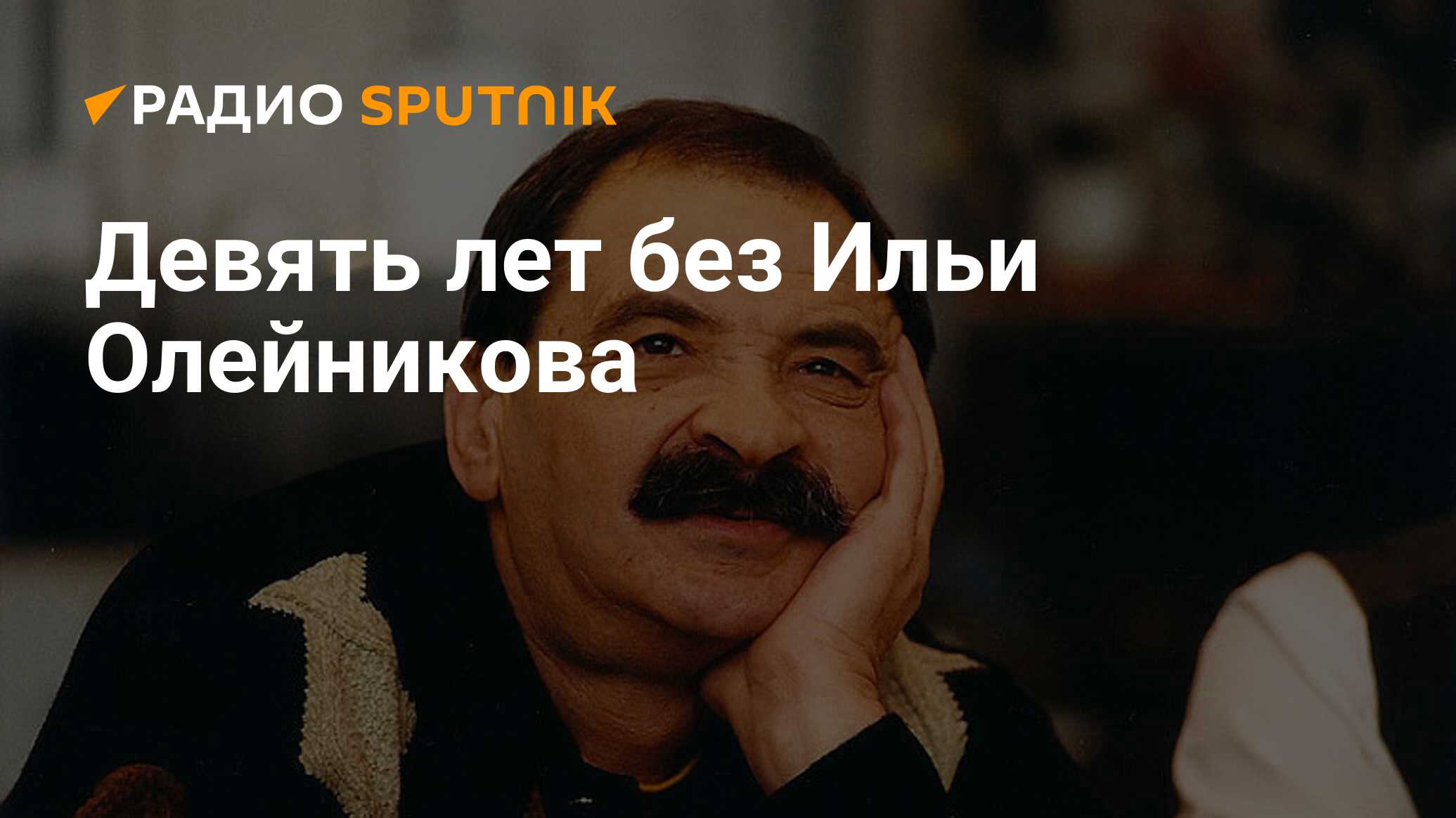 Девять лет без Ильи Олейникова - Радио Sputnik, 11.11.2021