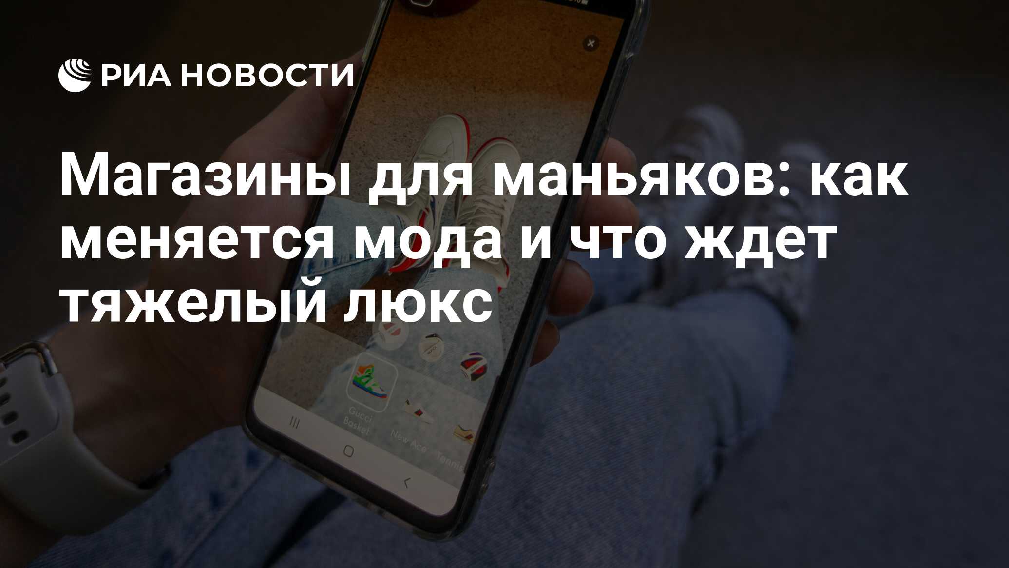 Магазины для маньяков: как меняется мода и что ждет тяжелый люкс - РИА  Новости, 15.11.2021