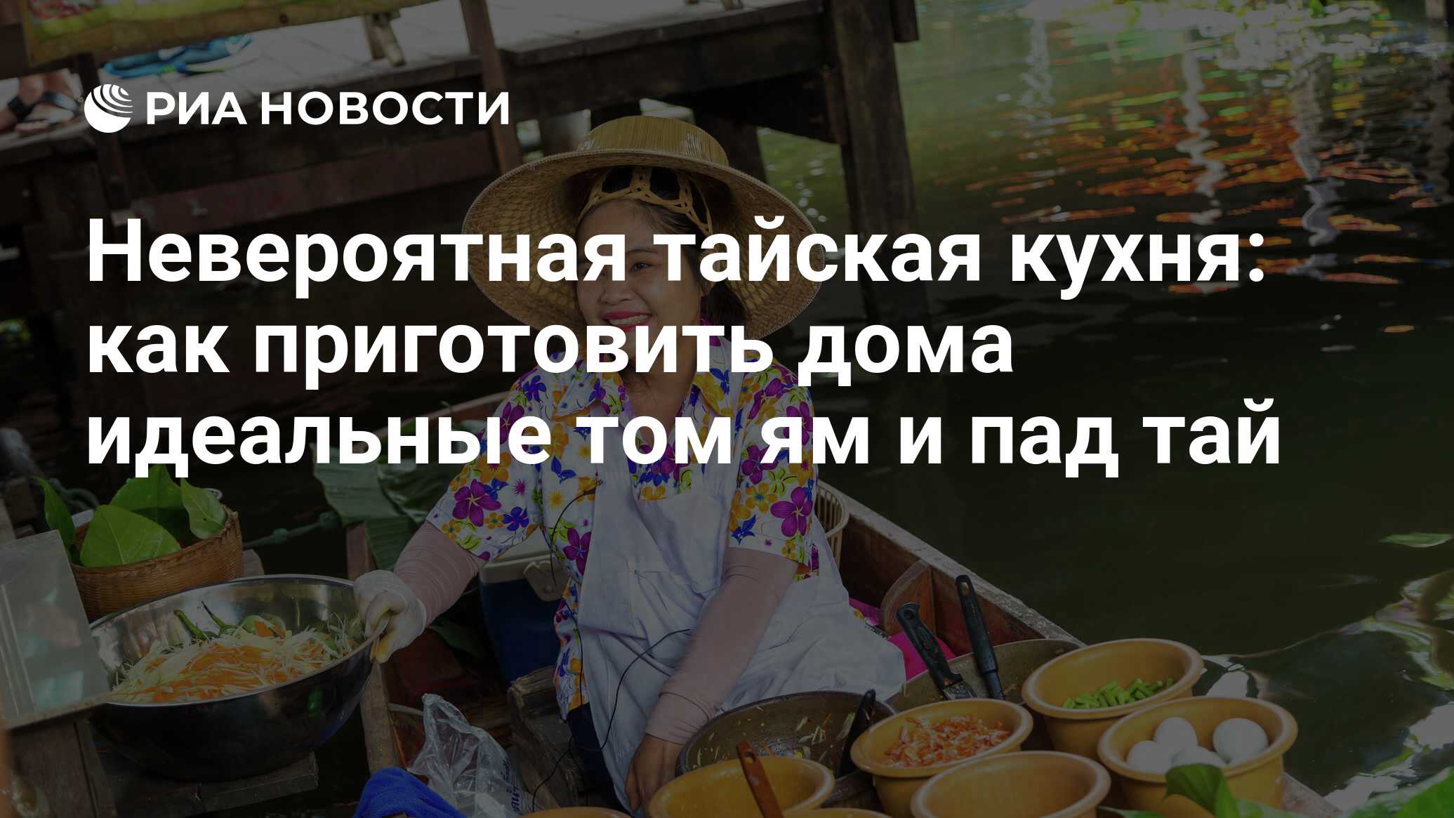 Невероятная тайская кухня: как приготовить дома идеальные том ям и пад тай  - РИА Новости, 14.11.2021