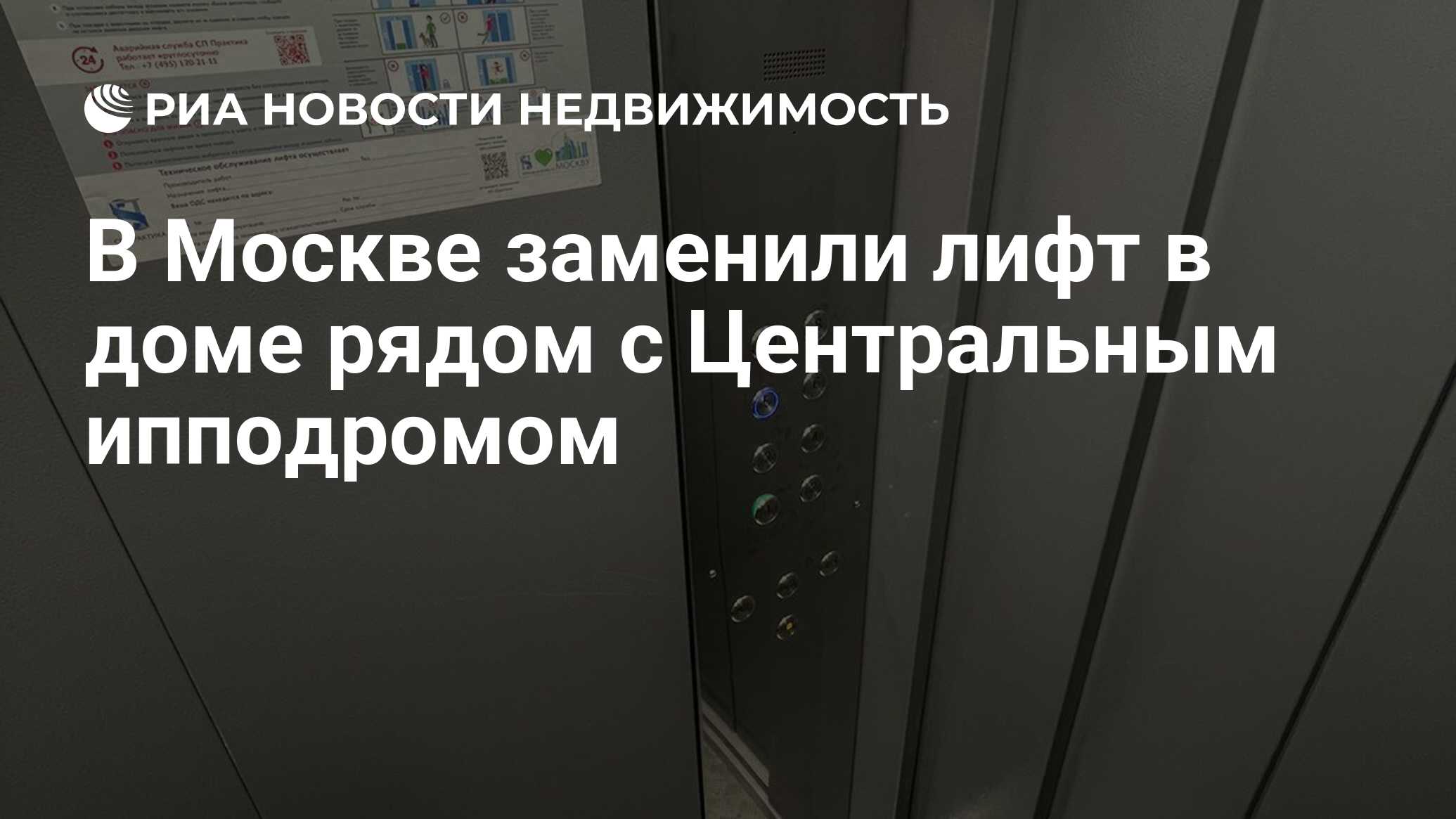 В Москве заменили лифт в доме рядом с Центральным ипподромом - Недвижимость  РИА Новости, 11.11.2021