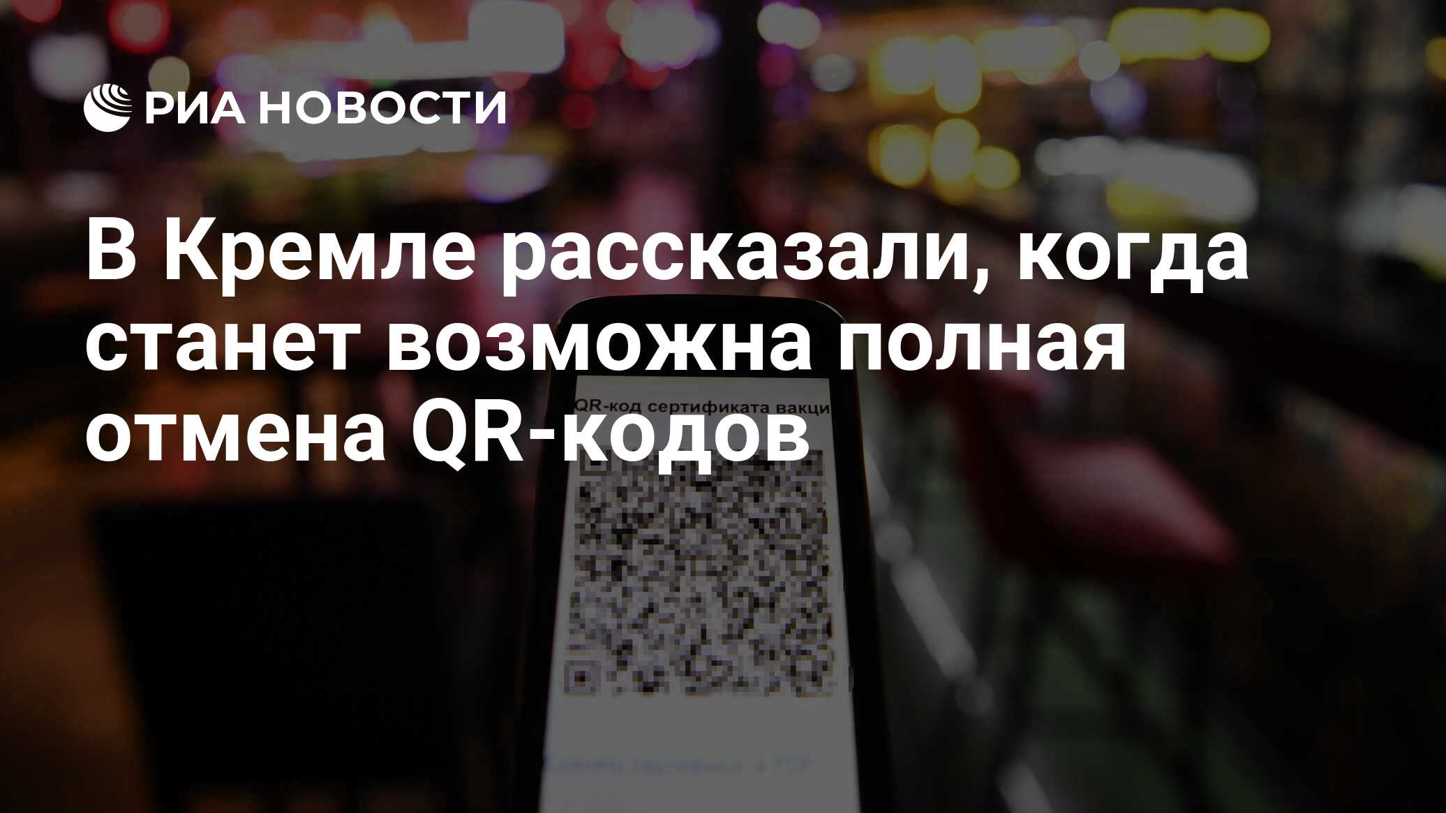 В Кремле рассказали, когда станет возможна полная отмена QR-кодов - РИА  Новости, 11.11.2021