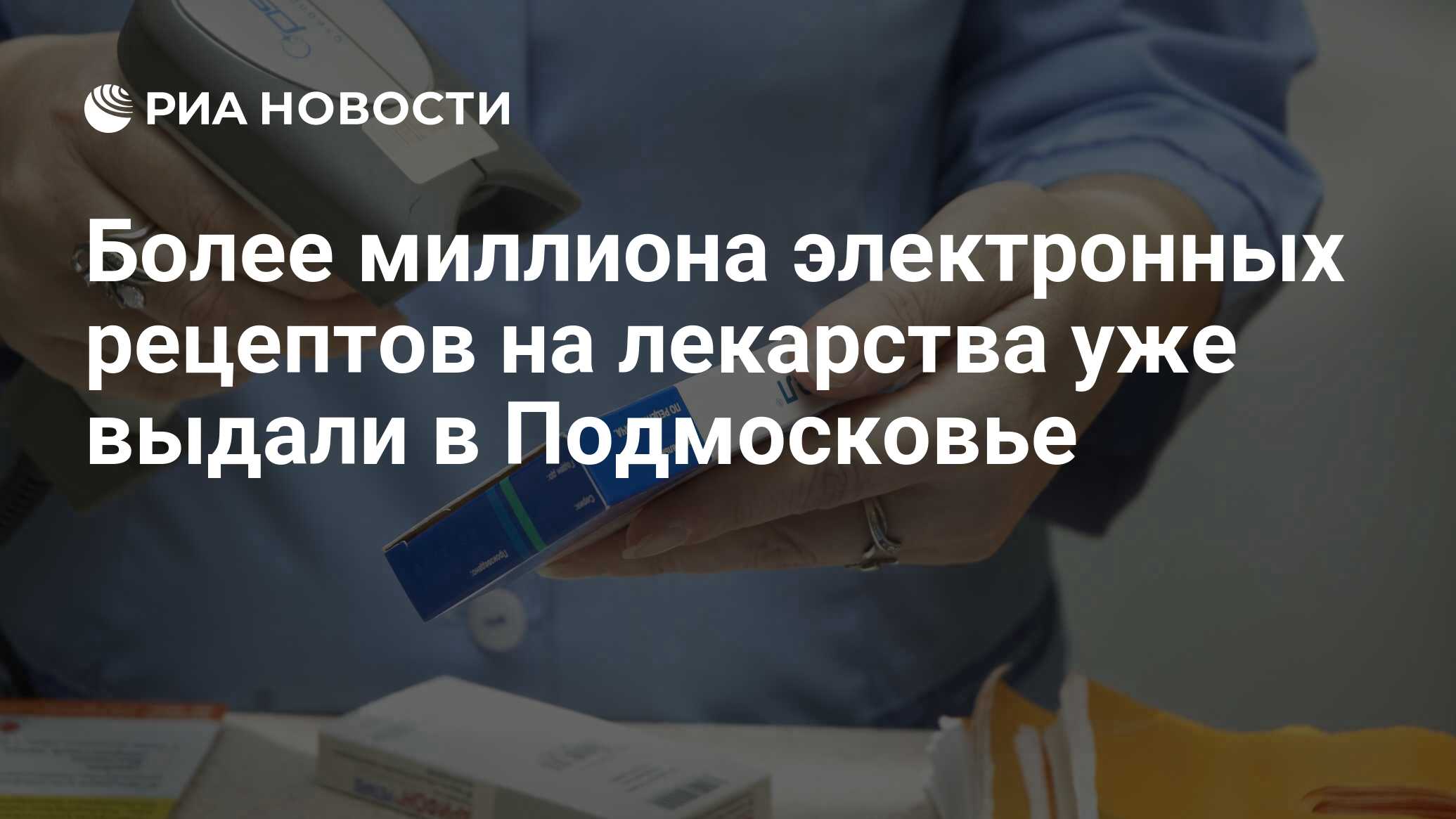 Более миллиона электронных рецептов на лекарства уже выдали в Подмосковье -  РИА Новости, 11.11.2021