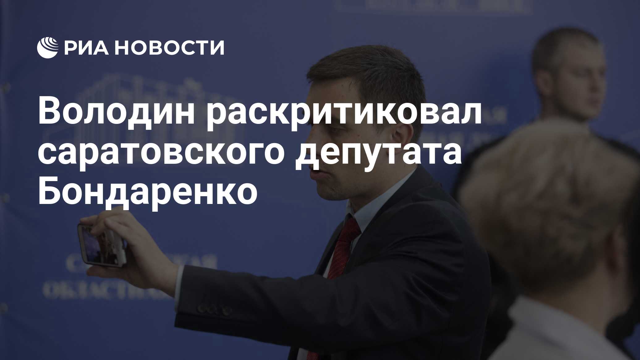 Володин раскритиковал саратовского депутата Бондаренко - РИА Новости,  11.11.2021