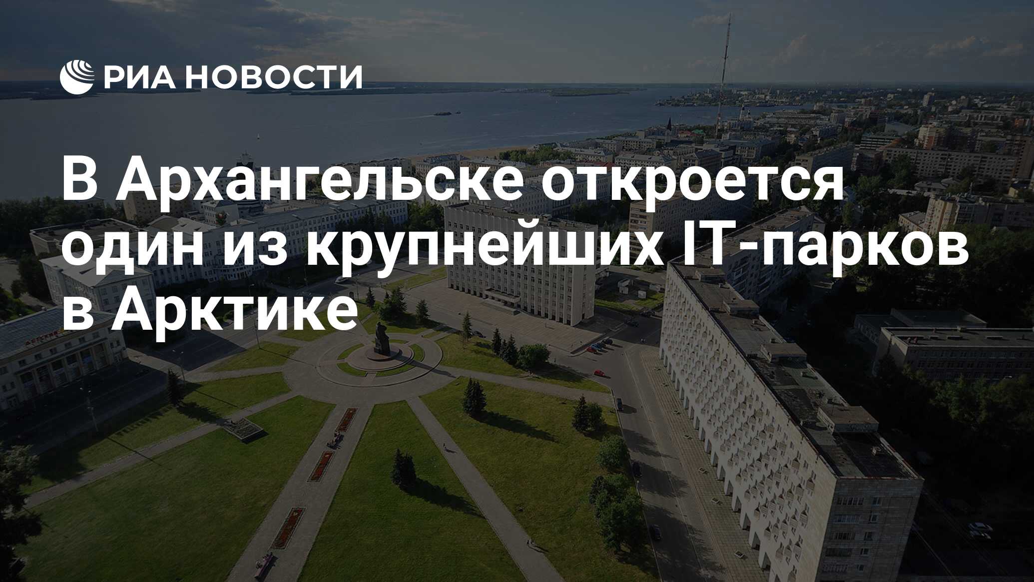 В Архангельске откроется один из крупнейших IT-парков в Арктике - РИА  Новости, 11.11.2021