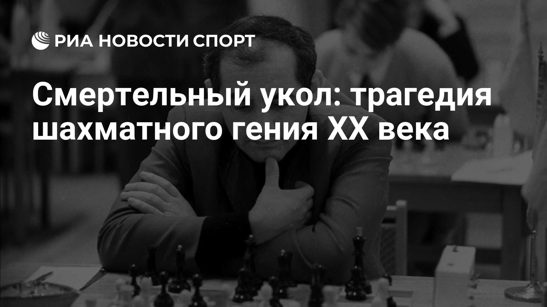 Смертельный укол: трагедия шахматного гения XX века - РИА Новости Спорт,  12.11.2021