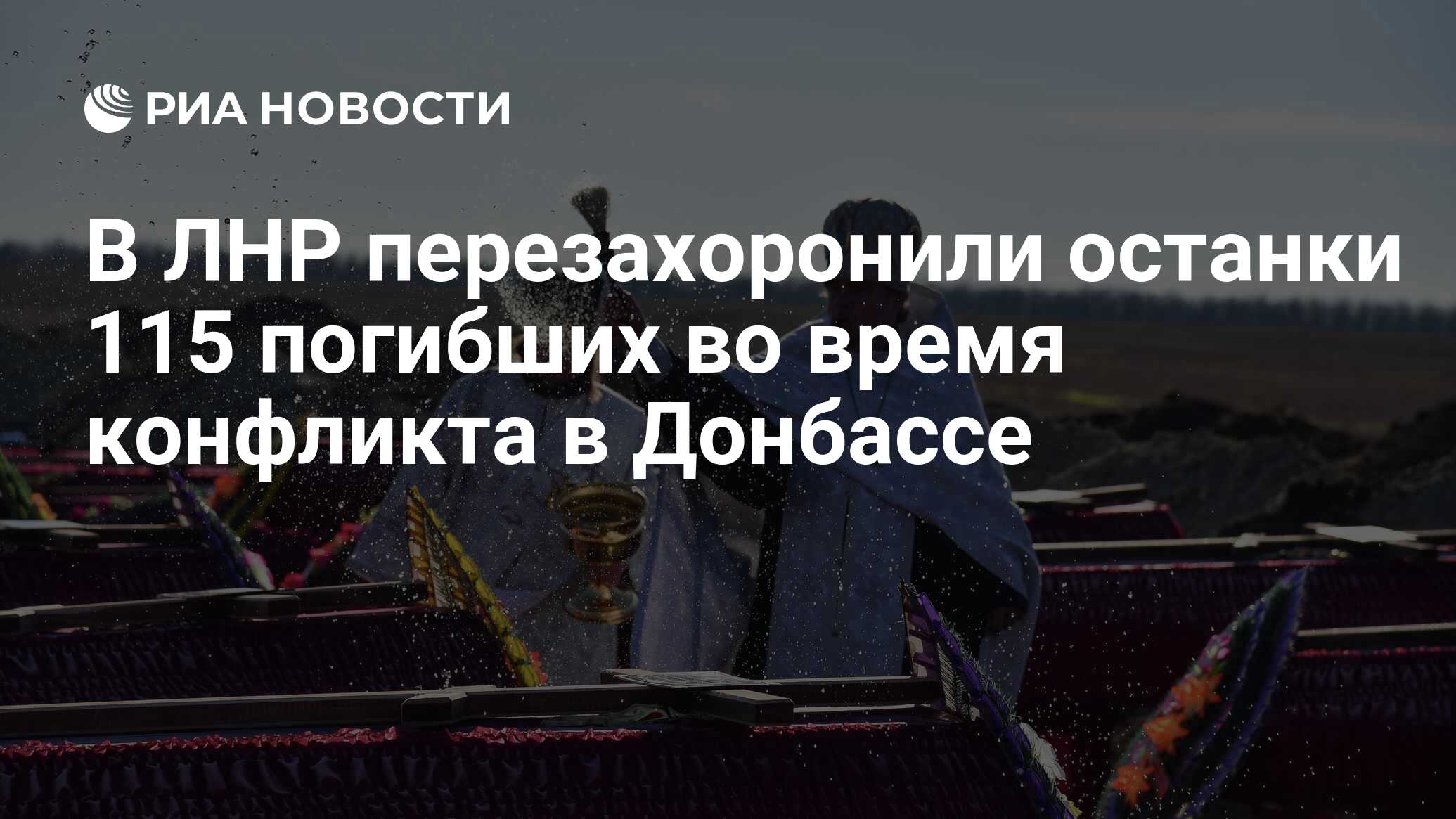 В ЛНР перезахоронили останки 115 погибших во время конфликта в Донбассе -  РИА Новости, 11.11.2021