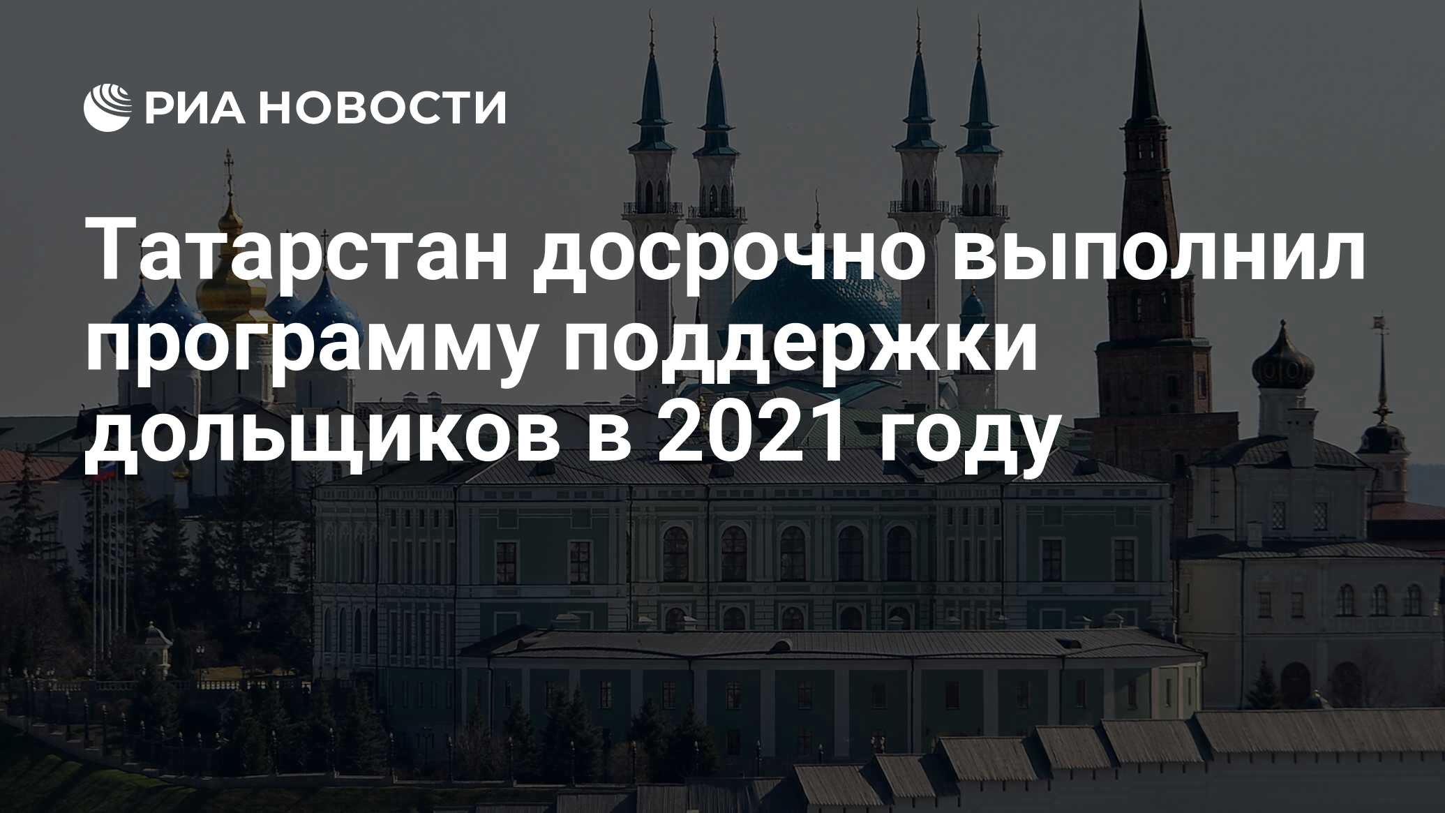 Татарстан досрочно выполнил программу поддержки дольщиков в 2021 году - РИА  Новости, 11.11.2021