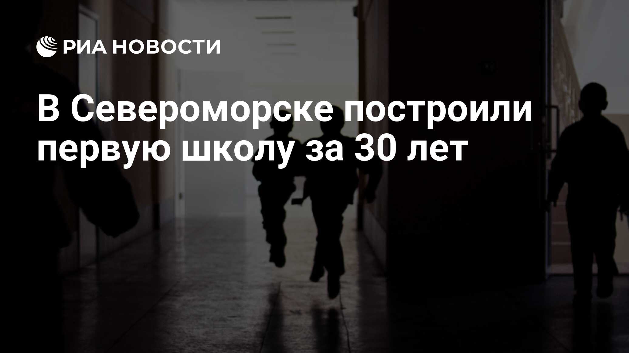 В Североморске построили первую школу за 30 лет - РИА Новости, 11.11.2021