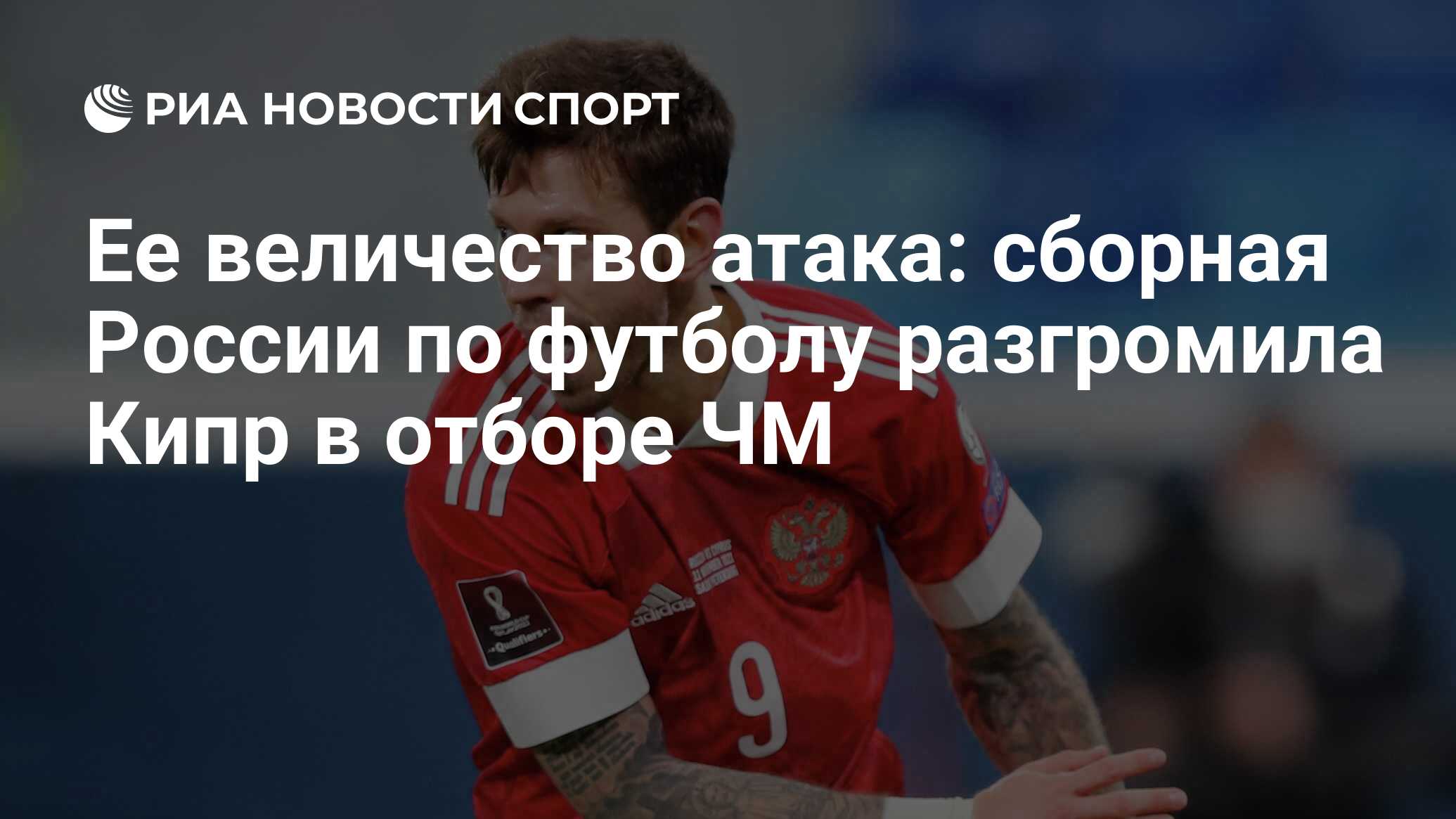 Ее величество атака: сборная России по футболу разгромила Кипр в отборе ЧМ  - РИА Новости Спорт, 11.11.2021