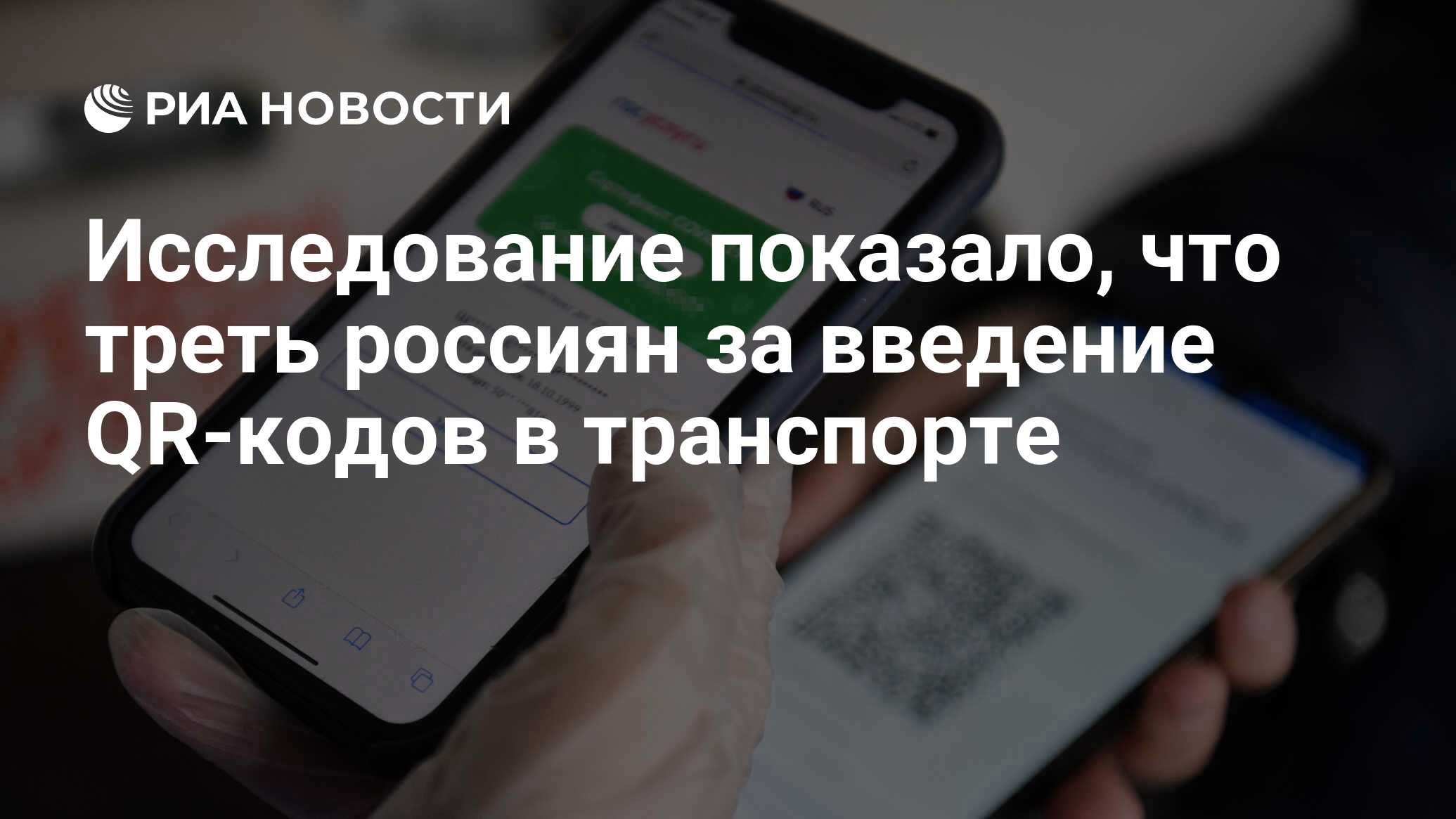 Исследование показало, что треть россиян за введение QR-кодов в транспорте  - РИА Новости, 12.11.2021