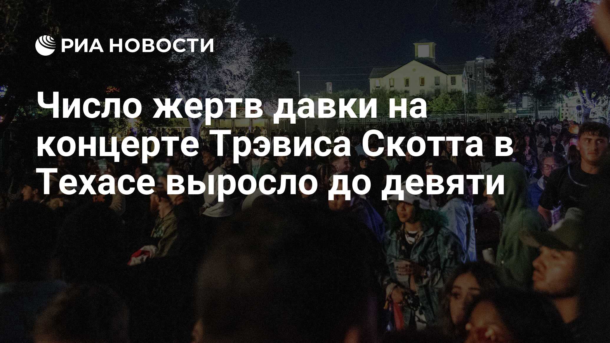 Давка на концерте в Москве. Давка на Хэллоуин в Южной Корее число погибших выросло до 151.