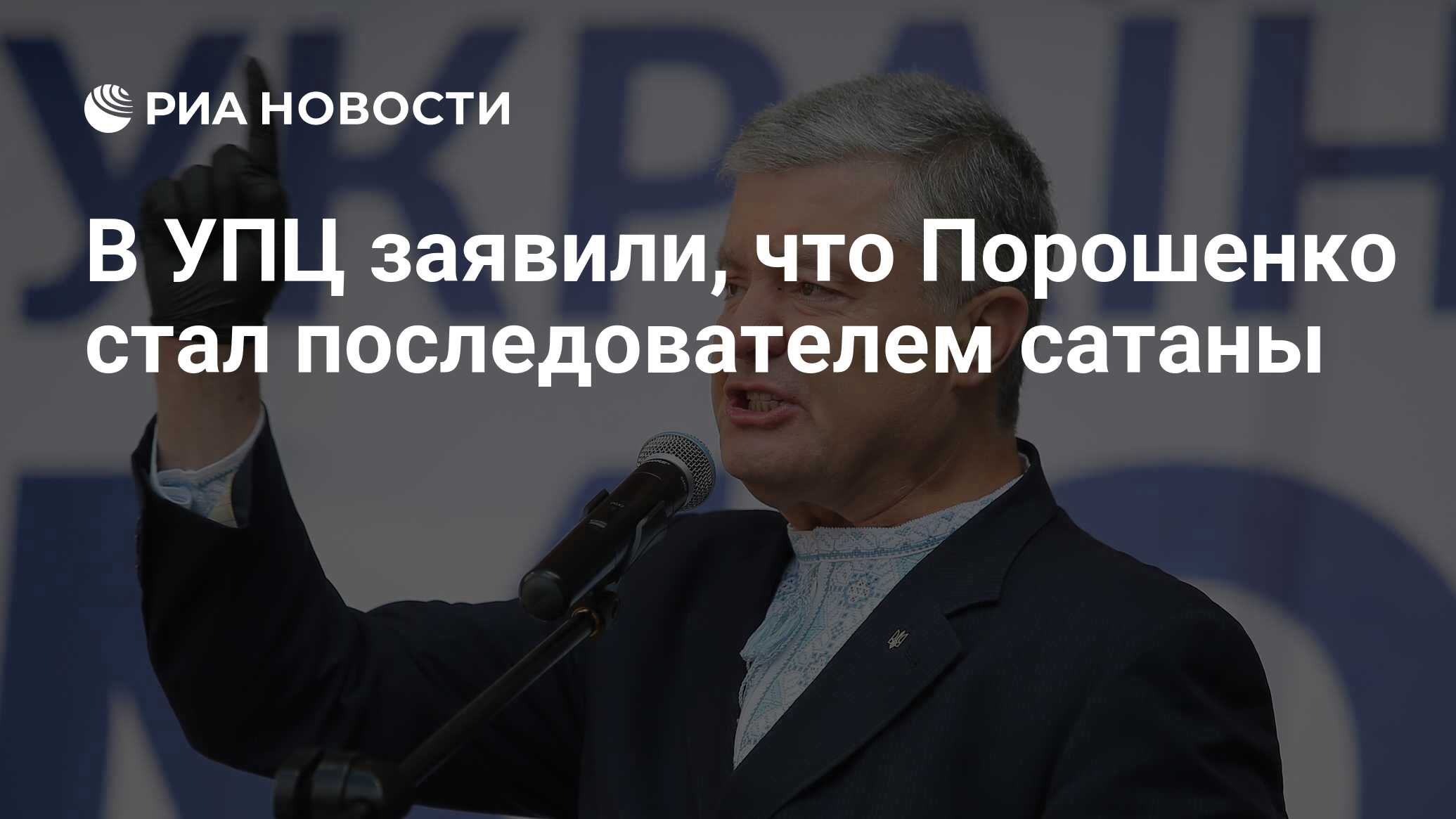 В УПЦ заявили, что Порошенко стал последователем сатаны - РИА Новости,  12.11.2021