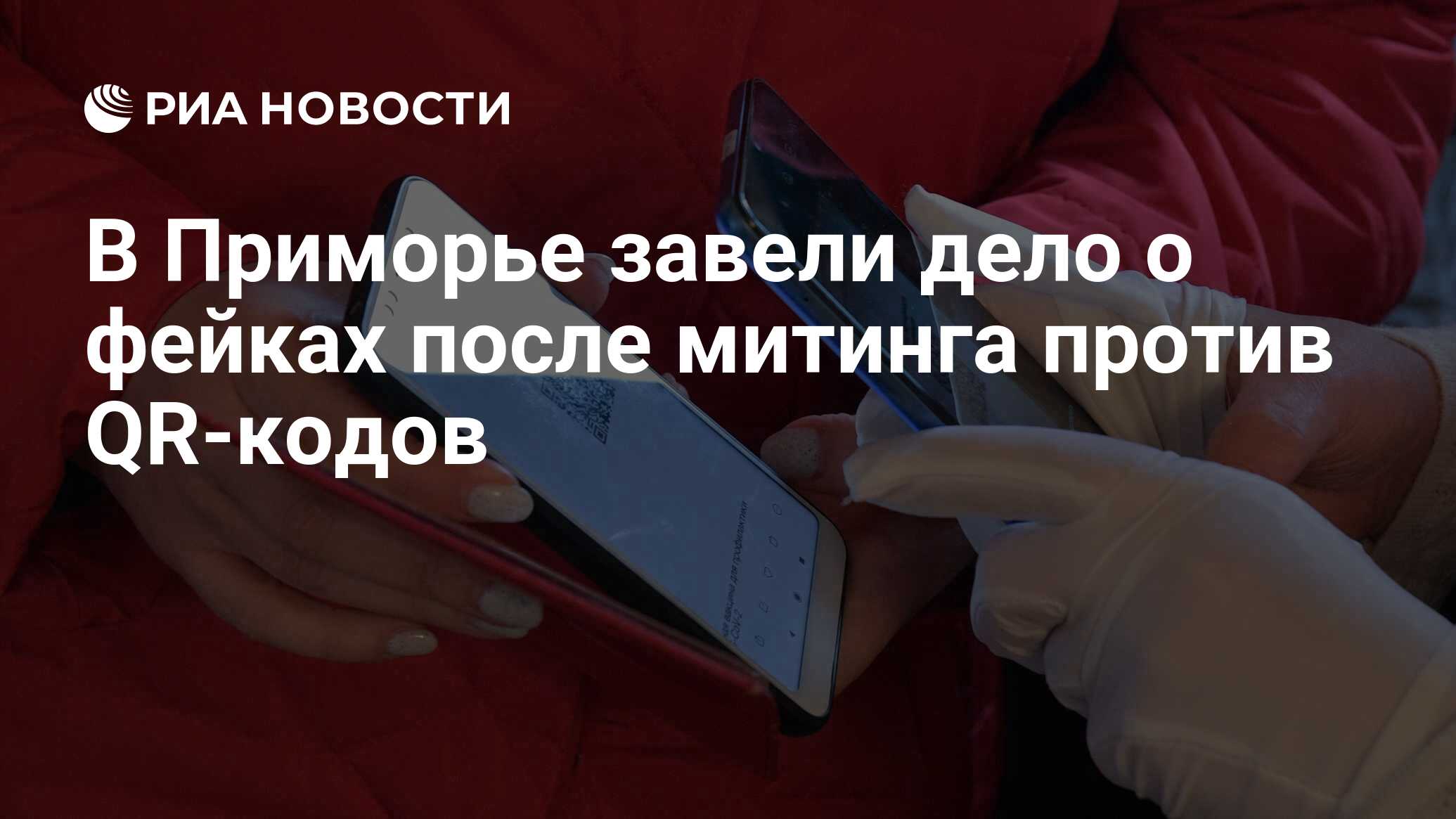 В Приморье завели дело о фейках после митинга против QR-кодов - РИА  Новости, 12.11.2021