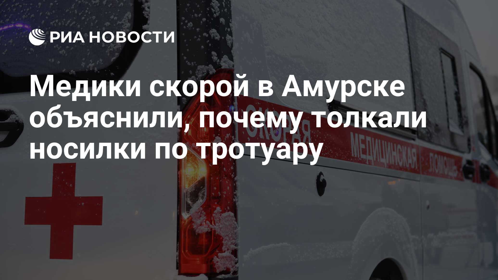 Медики скорой в Амурске объяснили, почему толкали носилки по тротуару - РИА  Новости, 12.11.2021