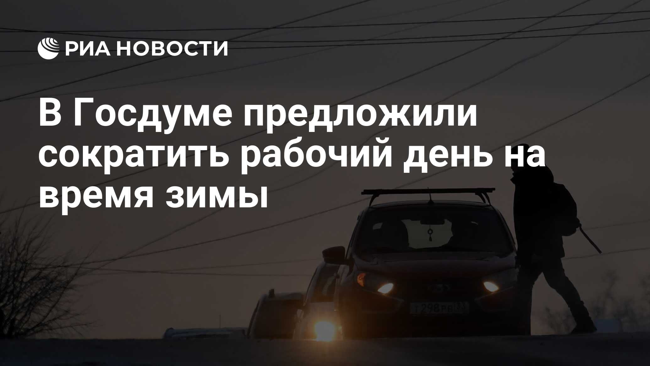 В Госдуме предложили сократить рабочий день на время зимы - РИА Новости,  12.11.2021