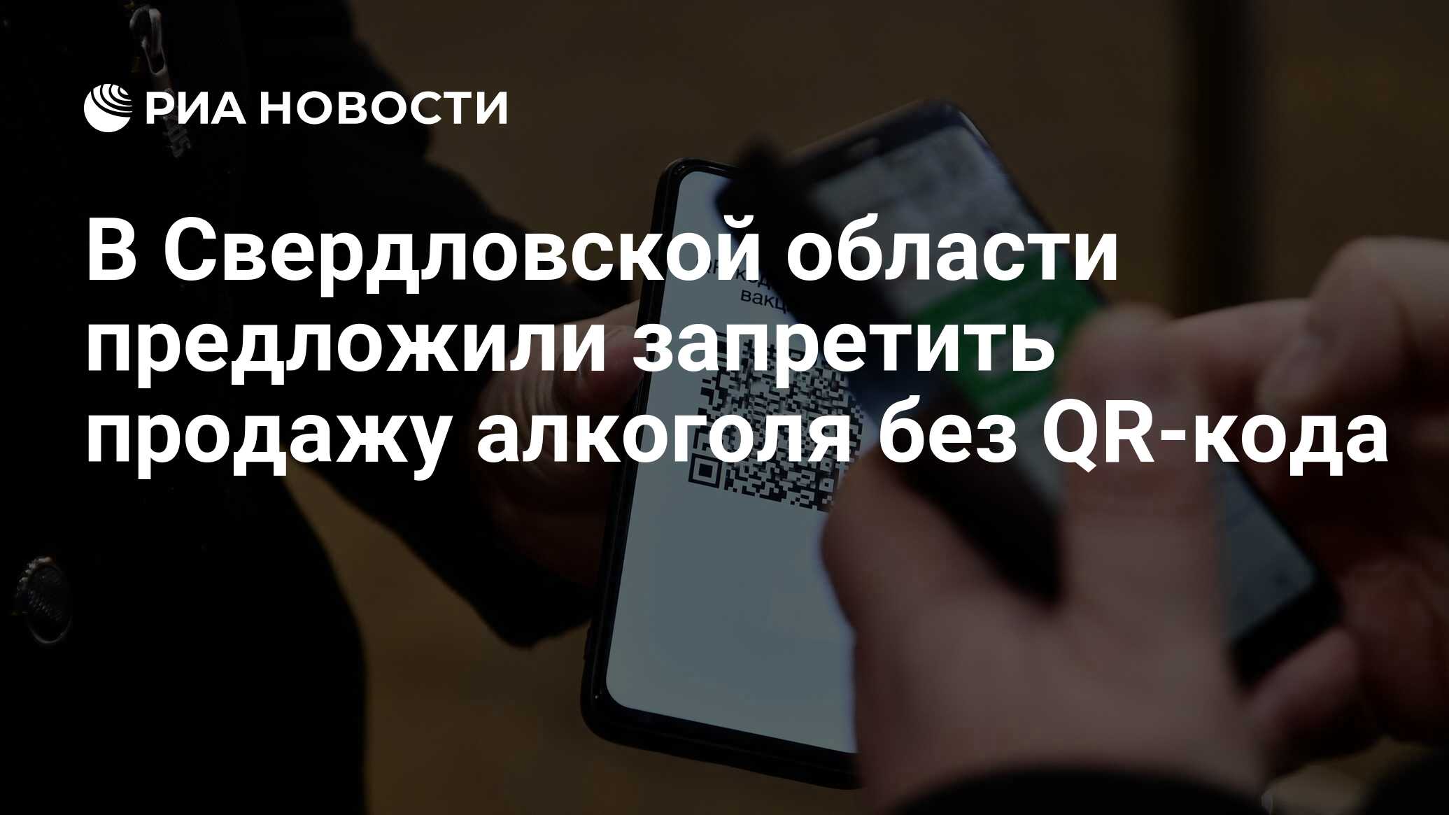 В Свердловской области предложили запретить продажу алкоголя без QR-кода -  РИА Новости, 12.11.2021