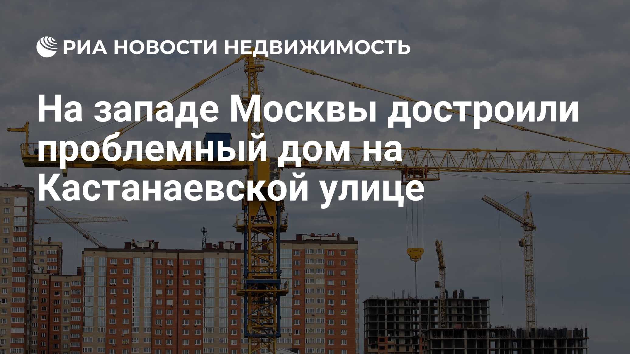 На западе Москвы достроили проблемный дом на Кастанаевской улице -  Недвижимость РИА Новости, 12.11.2021