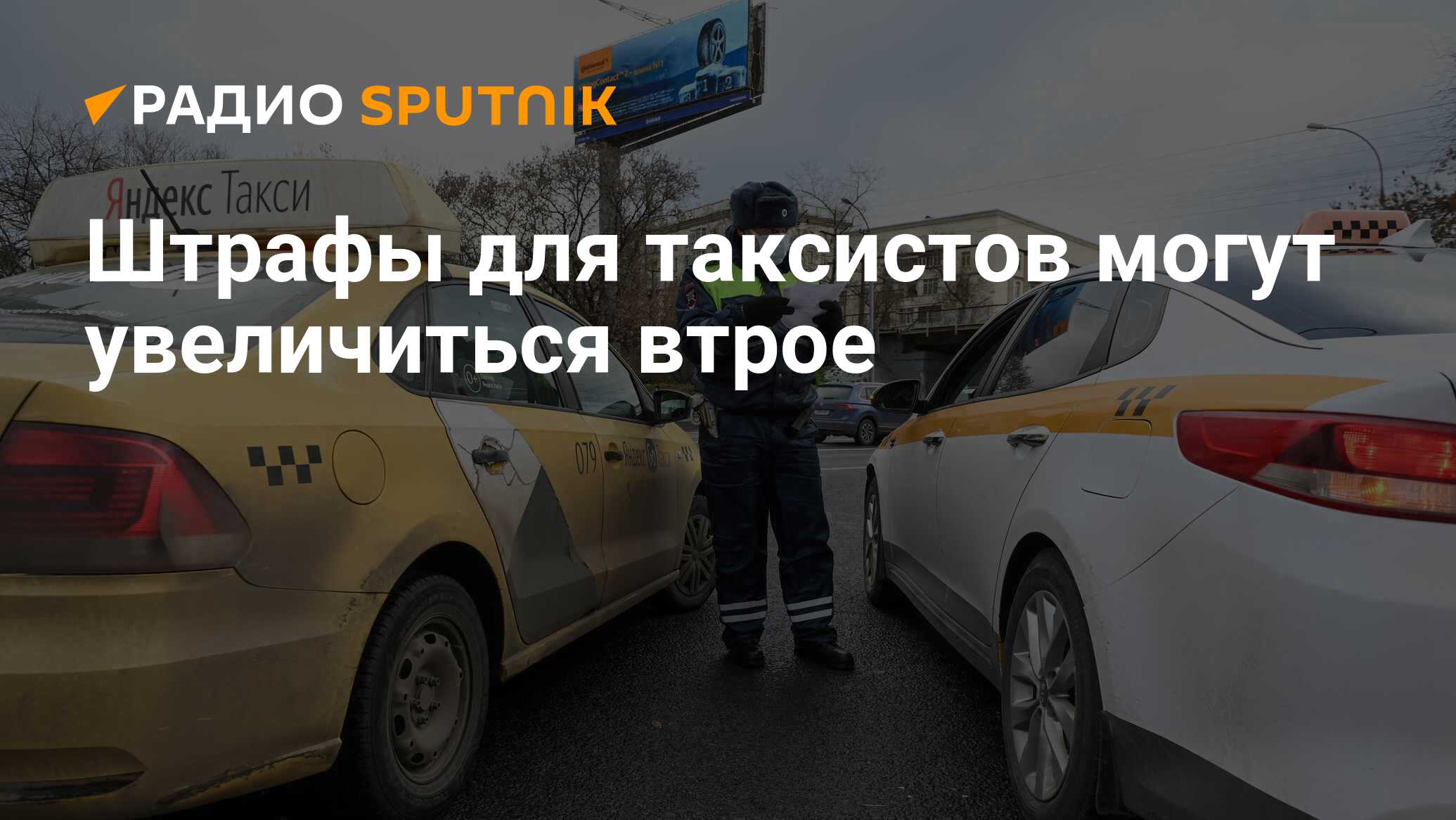 Штрафы для таксистов могут увеличиться втрое